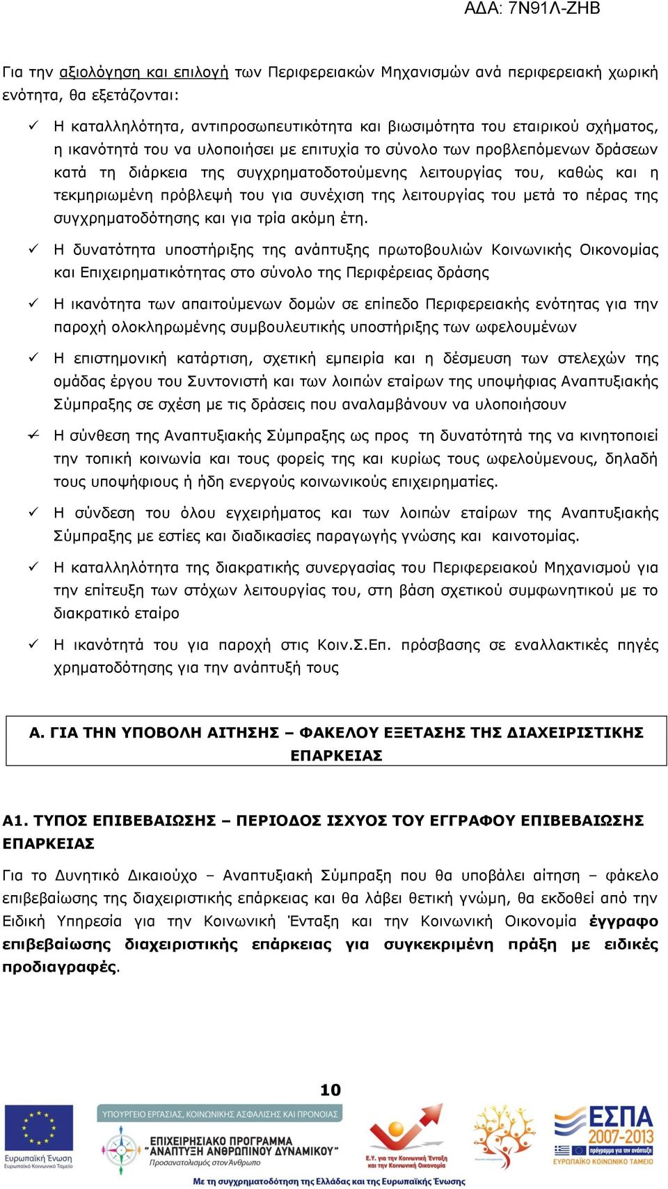 κεηά ην πέξαο ηεο ζπγρξεκαηνδφηεζεο θαη γηα ηξία αθφκε έηε.