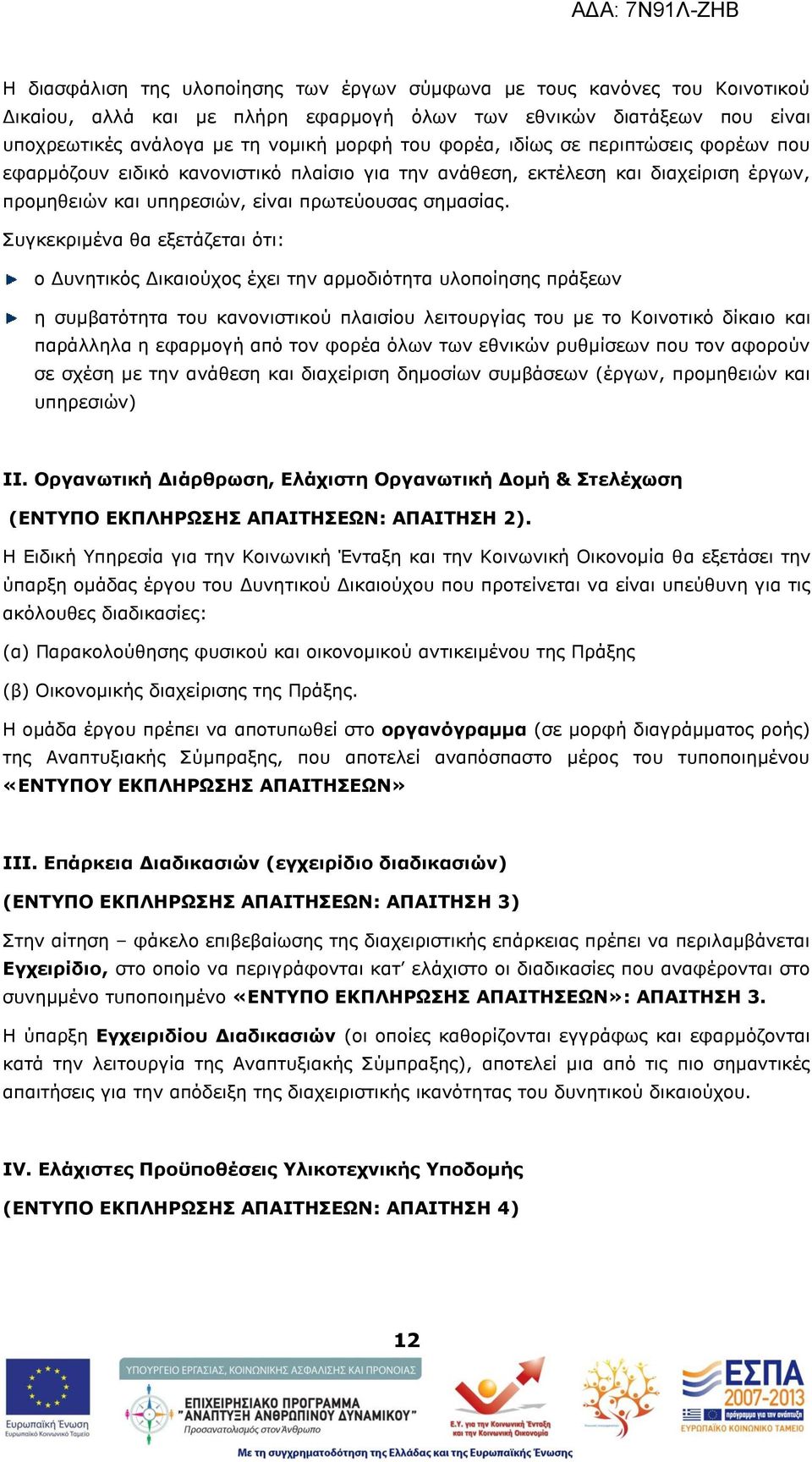 Ππγθεθξηκέλα ζα εμεηάδεηαη φηη: ν Γπλεηηθφο Γηθαηνχρνο έρεη ηελ αξκνδηφηεηα πινπνίεζεο πξάμεσλ ε ζπκβαηφηεηα ηνπ θαλνληζηηθνχ πιαηζίνπ ιεηηνπξγίαο ηνπ κε ην Θνηλνηηθφ δίθαην θαη παξάιιεια ε εθαξκνγή