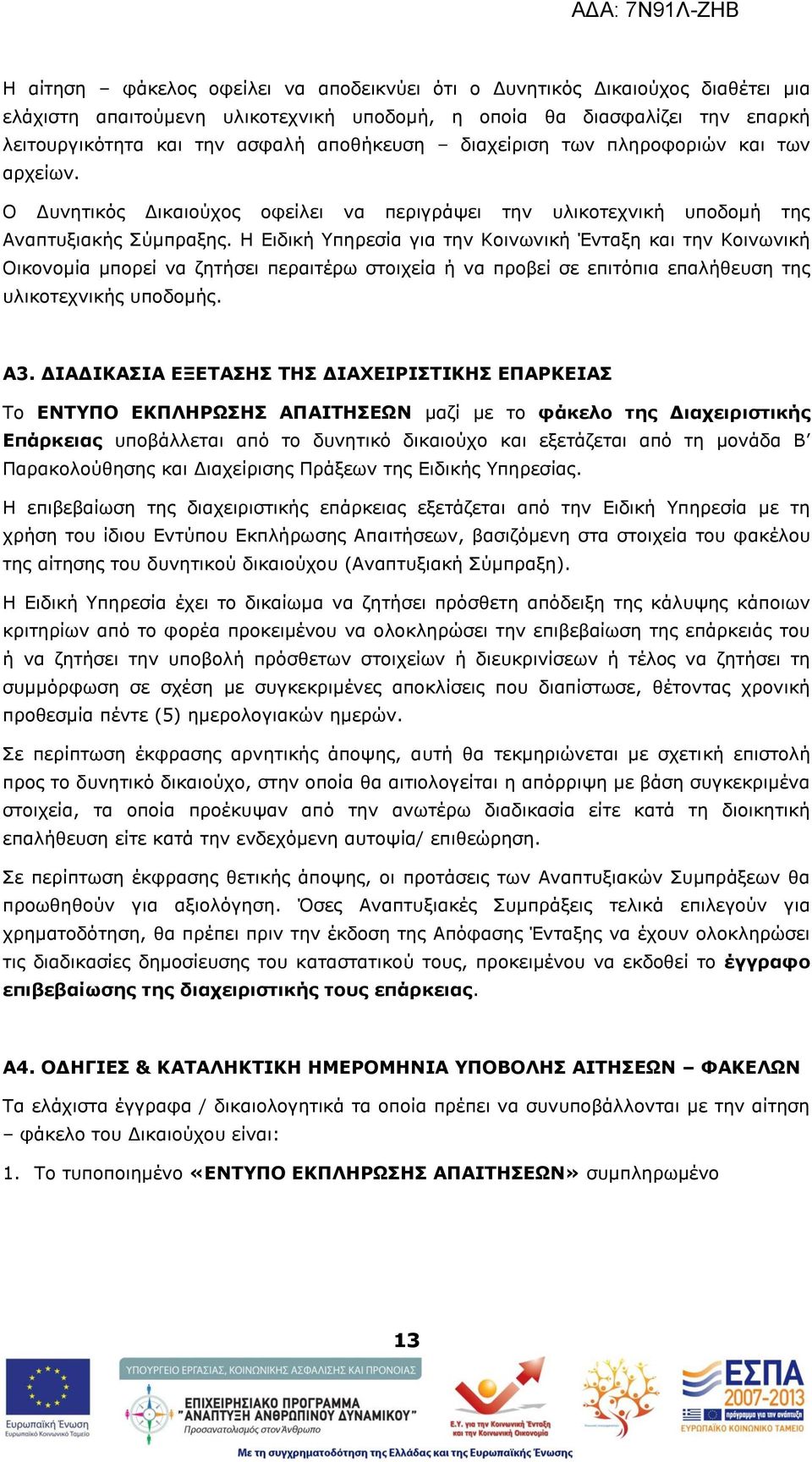 Ζ Δηδηθή πεξεζία γηα ηελ Θνηλσληθή Έληαμε θαη ηελ Θνηλσληθή Νηθνλνκία κπνξεί λα δεηήζεη πεξαηηέξσ ζηνηρεία ή λα πξνβεί ζε επηηφπηα επαιήζεπζε ηεο πιηθνηερληθήο ππνδνκήο. Α3.