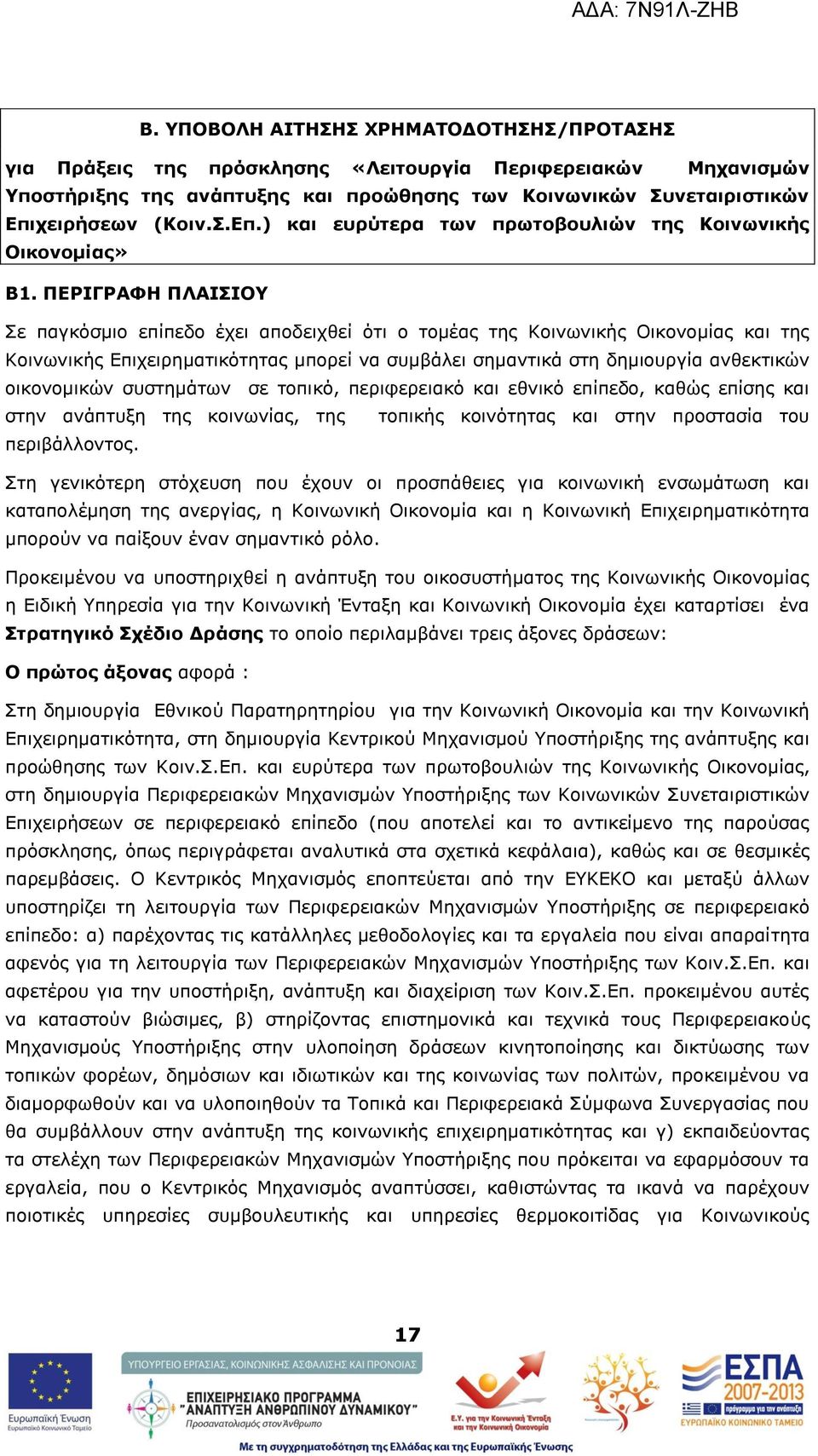 ΠΔΡΙΓΡΑΦΗ ΠΛΑΙΙΟΤ Πε παγθφζκην επίπεδν έρεη απνδεηρζεί φηη ν ηνκέαο ηεο Θνηλσληθήο Νηθνλνκίαο θαη ηεο Θνηλσληθήο Δπηρεηξεκαηηθφηεηαο κπνξεί λα ζπκβάιεη ζεκαληηθά ζηε δεκηνπξγία αλζεθηηθψλ νηθνλνκηθψλ