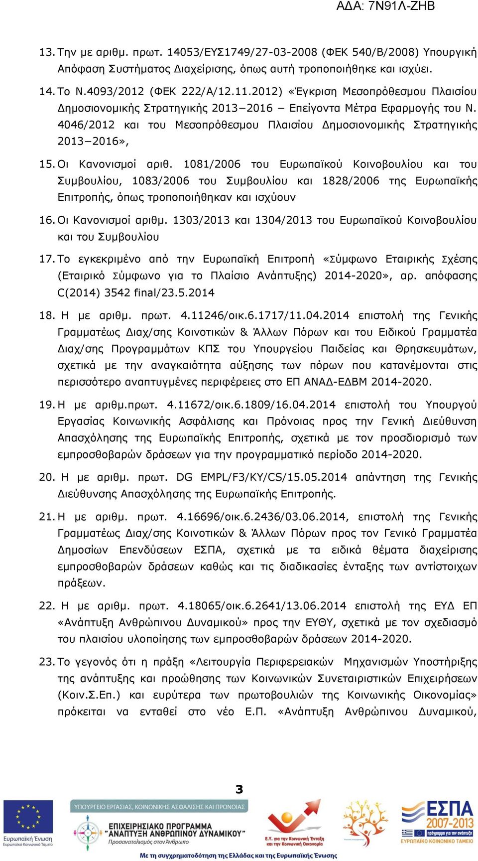 Νη Θαλνληζκνί αξηζ. 1081/2006 ηνπ Δπξσπατθνχ Θνηλνβνπιίνπ θαη ηνπ Ππκβνπιίνπ, 1083/2006 ηνπ Ππκβνπιίνπ θαη 1828/2006 ηεο Δπξσπατθήο Δπηηξνπήο, φπσο ηξνπνπνηήζεθαλ θαη ηζρχνπλ 16. Νη Θαλνληζκνί αξηζκ.