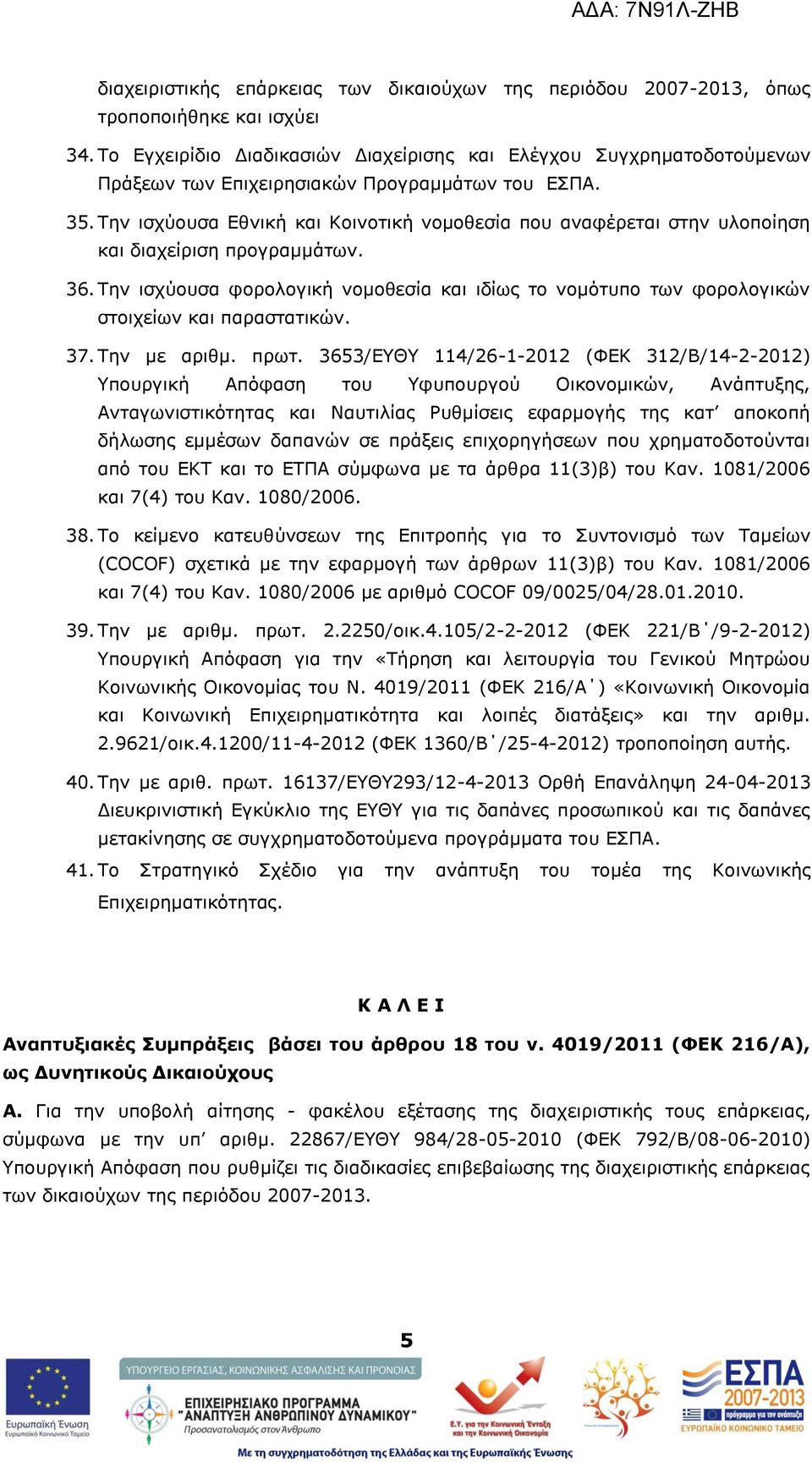 Ρελ ηζρχνπζα Δζληθή θαη Θνηλνηηθή λνκνζεζία πνπ αλαθέξεηαη ζηελ πινπνίεζε θαη δηαρείξηζε πξνγξακκάησλ. 36.