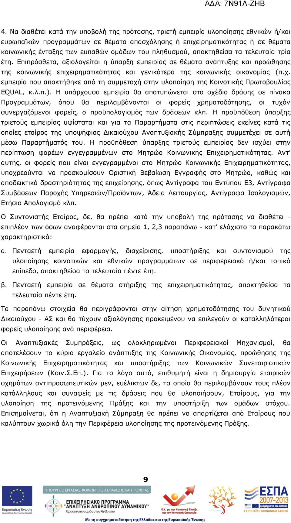 Δπηπξφζζεηα, αμηνινγείηαη ε χπαξμε εκπεηξίαο ζε ζέκαηα αλάπηπμεο θαη πξνψζεζεο ηεο θνηλσληθήο επηρεηξεκαηηθφηεηαο θαη γεληθφηεξα ηεο θνηλσληθήο νηθνλνκίαο (π.ρ. εκπεηξία πνπ απνθηήζεθε απφ ηε ζπκκεηνρή ζηελ πινπνίεζε ηεο Θνηλνηηθήο Ξξσηνβνπιίαο EQUAL, θ.