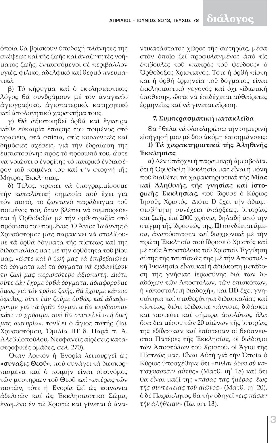 γ) Θά ἀξιοποιηθεῖ ὀρθά καί ἔγκαιρα κάθε εὐκαιρία ἐπαφῆς τοῦ ποιμένος στό γραφεῖο, στά σπίτια, στίς κοινωνικές καί δημόσιες σχέσεις, γιά τήν ἑδραίωση τῆς ἐμπιστοσύνης πρός τό πρόσωπό του, ὥστε νά
