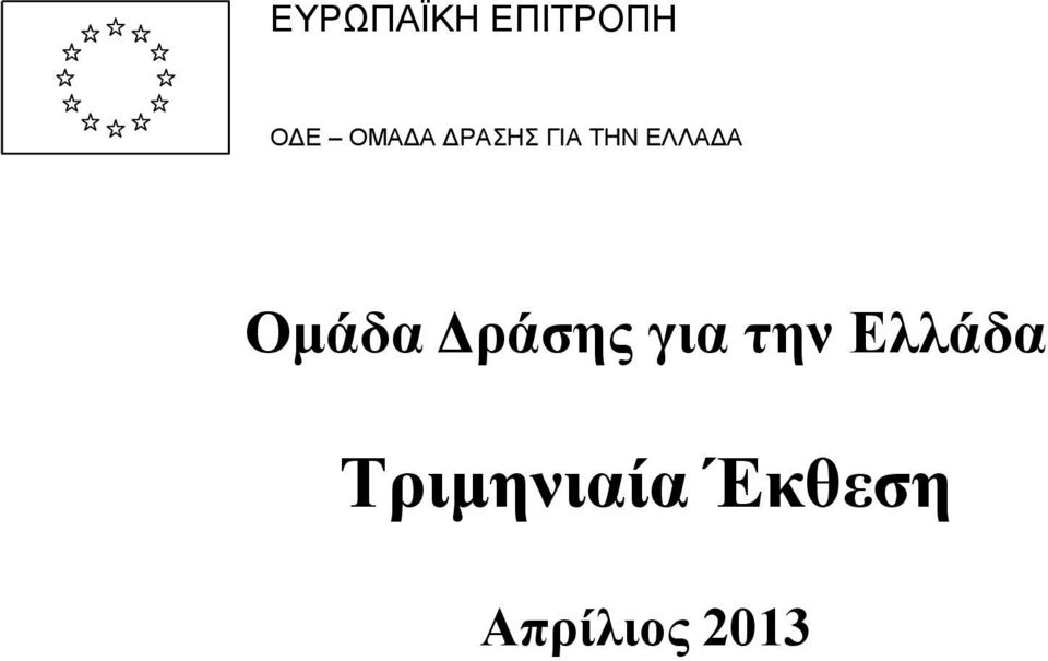 Ομάδα Δράσης για την Ελλάδα