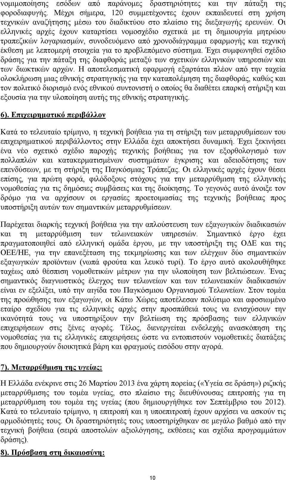 Οι ελληνικές αρχές έχουν καταρτίσει νομοσχέδιο σχετικά με τη δημιουργία μητρώου τραπεζικών λογαριασμών, συνοδευόμενο από χρονοδιάγραμμα εφαρμογής και τεχνική έκθεση με λεπτομερή στοιχεία για το