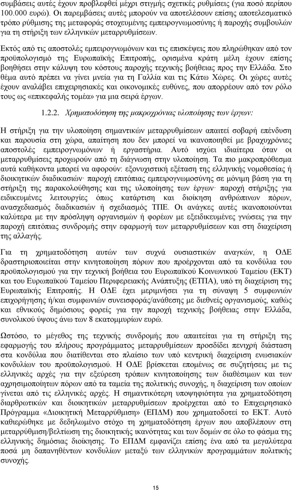 Εκτός από τις αποστολές εμπειρογνωμόνων και τις επισκέψεις που πληρώθηκαν από τον προϋπολογισμό της Ευρωπαϊκής Επιτροπής, ορισμένα κράτη μέλη έχουν επίσης βοηθήσει στην κάλυψη του κόστους παροχής