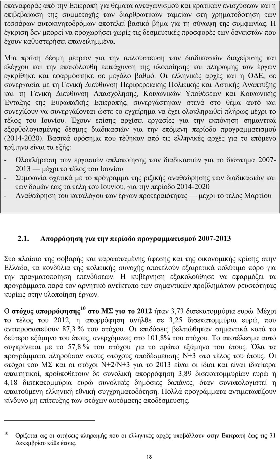 Μια πρώτη δέσμη μέτρων για την απλούστευση των διαδικασιών διαχείρισης και ελέγχου και την επακόλουθη επιτάχυνση της υλοποίησης και πληρωμής των έργων εγκρίθηκε και εφαρμόστηκε σε μεγάλο βαθμό.