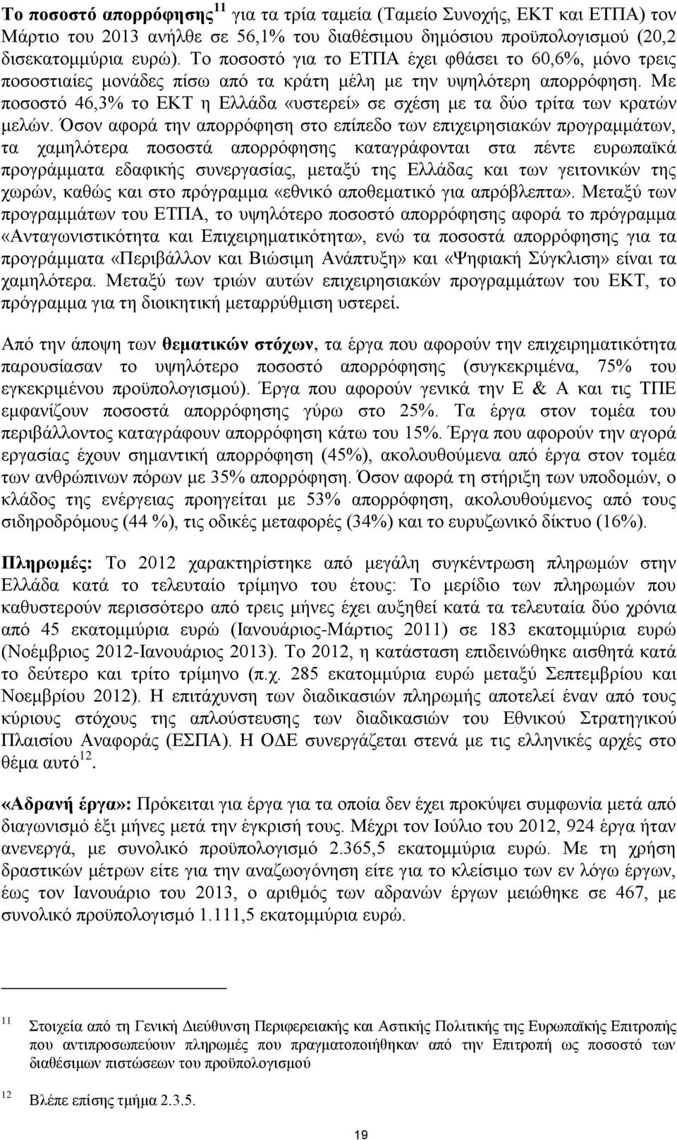 Με ποσοστό 46,3% το ΕΚΤ η Ελλάδα «υστερεί» σε σχέση με τα δύο τρίτα των κρατών μελών.