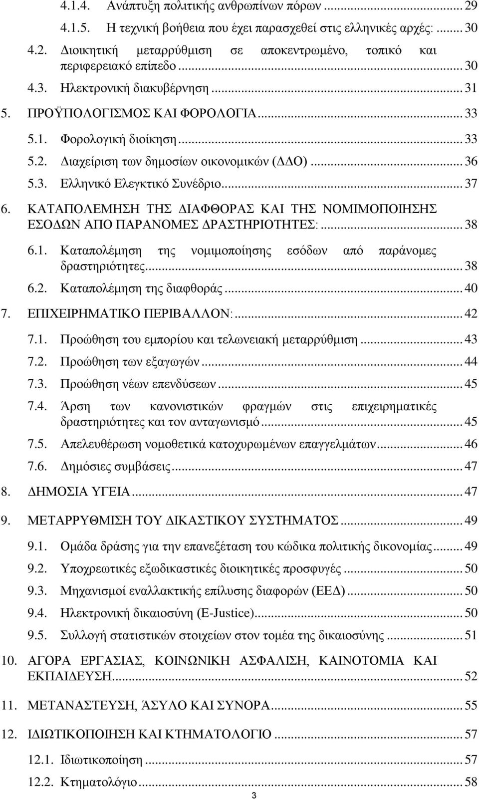 .. 37 6. ΚΑΤΑΠΟΛΕΜΗΣΗ ΤΗΣ ΔΙΑΦΘΟΡΑΣ ΚΑΙ ΤΗΣ ΝΟΜΙΜΟΠΟΙΗΣΗΣ ΕΣΟΔΩΝ ΑΠΟ ΠΑΡΑΝΟΜΕΣ ΔΡΑΣΤΗΡΙΟΤΗΤΕΣ:... 38 6.1. Καταπολέμηση της νομιμοποίησης εσόδων από παράνομες δραστηριότητες... 38 6.2.