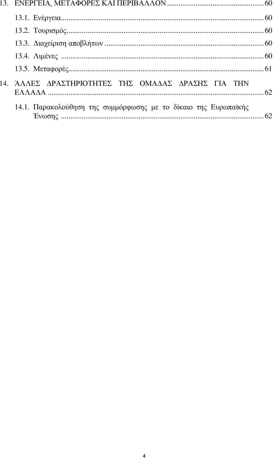 Μεταφορές... 61 14. ΆΛΛΕΣ ΔΡΑΣΤΗΡΙΟΤΗΤΕΣ ΤΗΣ ΟΜΑΔΑΣ ΔΡΑΣΗΣ ΓΙΑ ΤΗΝ ΕΛΛΑΔΑ.