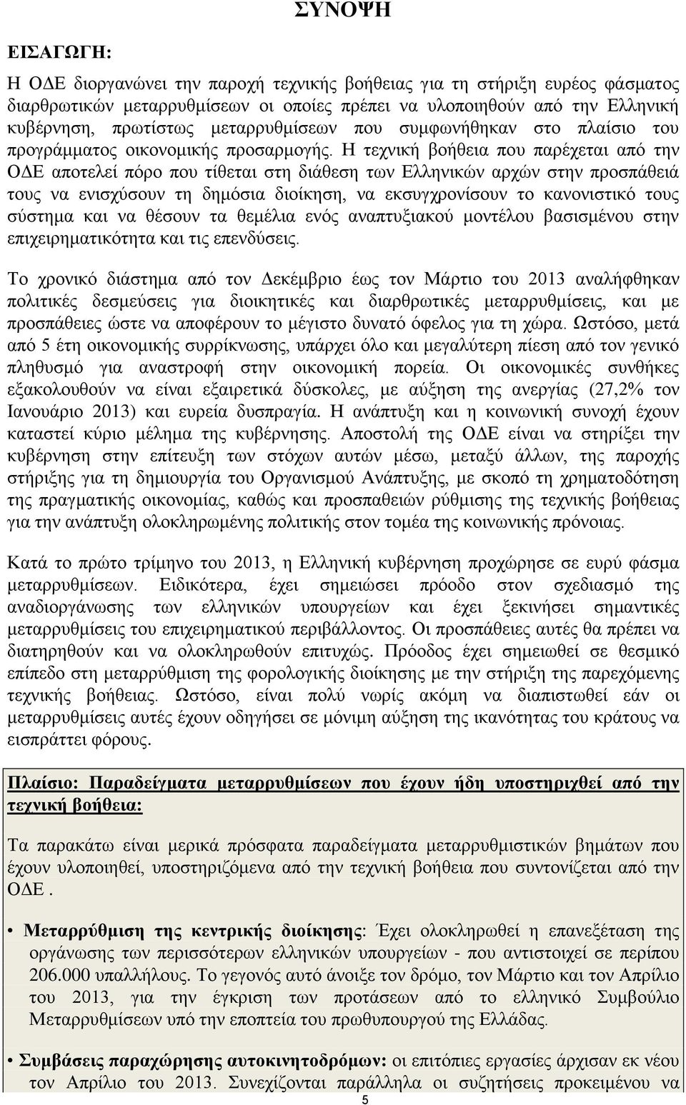 Η τεχνική βοήθεια που παρέχεται από την ΟΔΕ αποτελεί πόρο που τίθεται στη διάθεση των Ελληνικών αρχών στην προσπάθειά τους να ενισχύσουν τη δημόσια διοίκηση, να εκσυγχρονίσουν το κανονιστικό τους