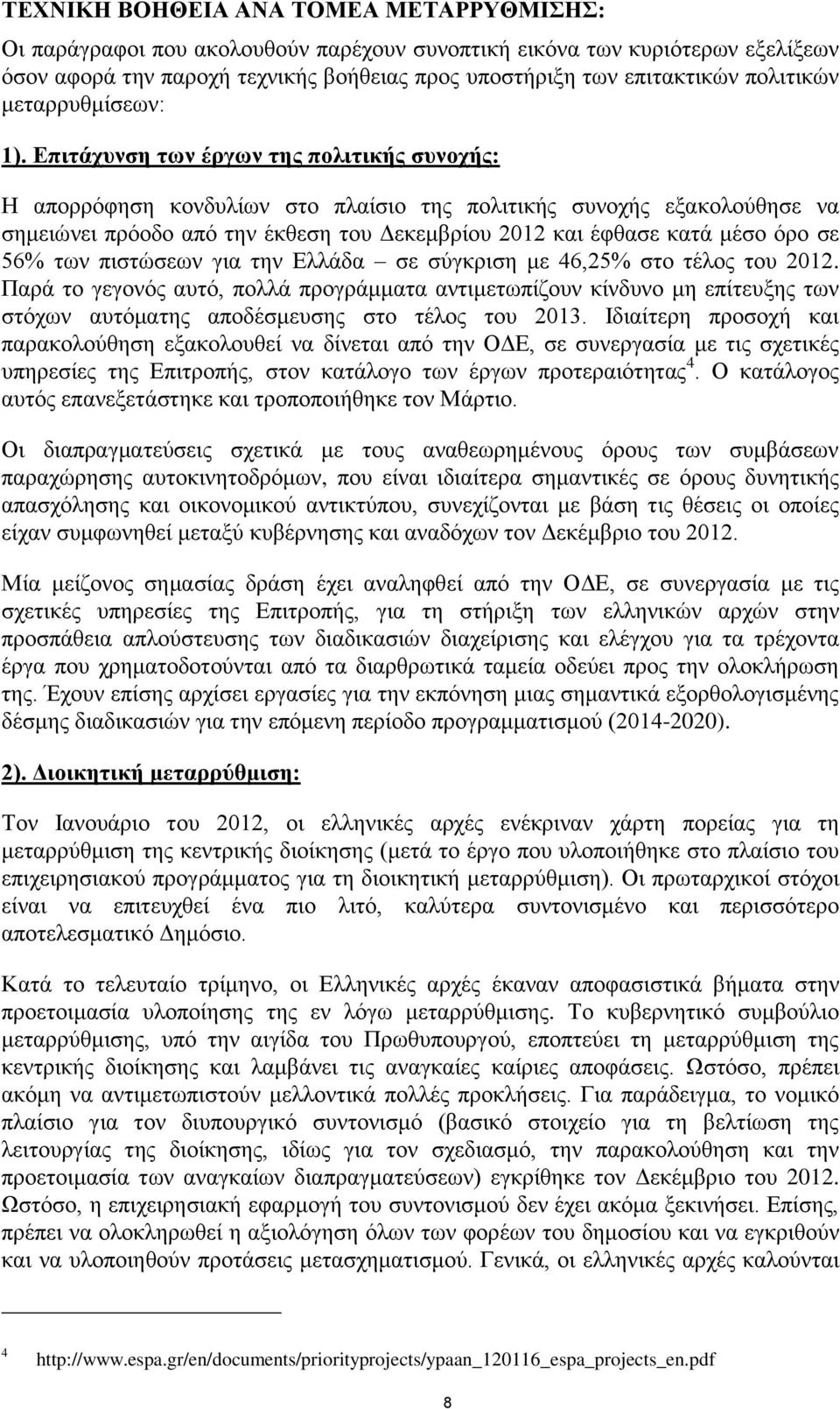 Επιτάχυνση των έργων της πολιτικής συνοχής: Η απορρόφηση κονδυλίων στο πλαίσιο της πολιτικής συνοχής εξακολούθησε να σημειώνει πρόοδο από την έκθεση του Δεκεμβρίου 2012 και έφθασε κατά μέσο όρο σε