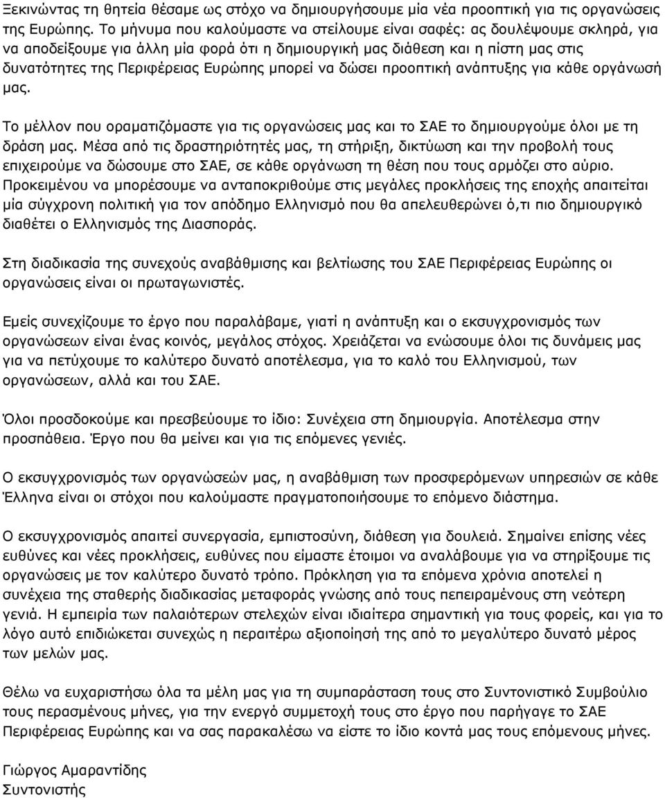 μπορεί να δώσει προοπτική ανάπτυξης για κάθε οργάνωσή μας. Το μέλλον που οραματιζόμαστε για τις οργανώσεις μας και το ΣΑΕ το δημιουργούμε όλοι με τη δράση μας.