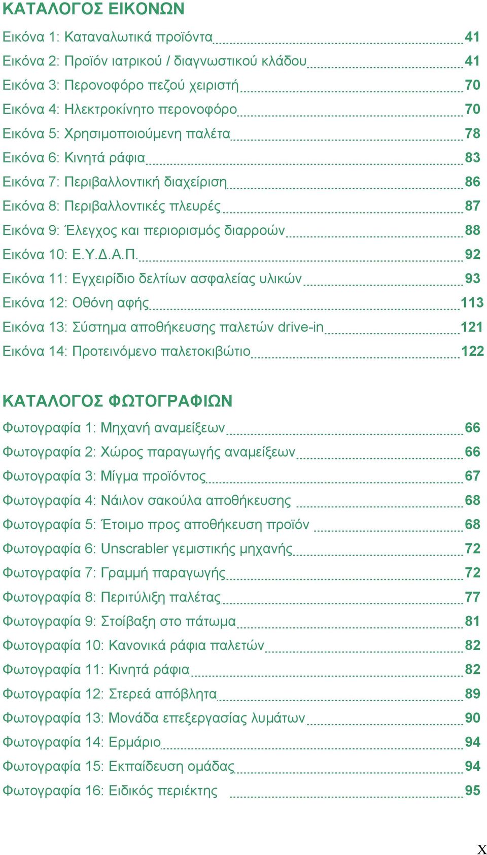 ριβαλλοντική διαχείριση 86 Εικόνα 8: Πε