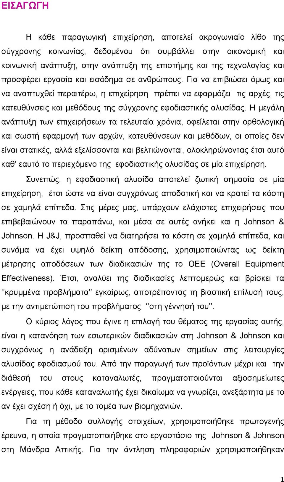 Για να επιβιώσει όμως και να αναπτυχθεί περαιτέρω, η επιχείρηση πρέπει να εφαρμόζει τις αρχές, τις κατευθύνσεις και μεθόδους της σύγχρονης εφοδιαστικής αλυσίδας.