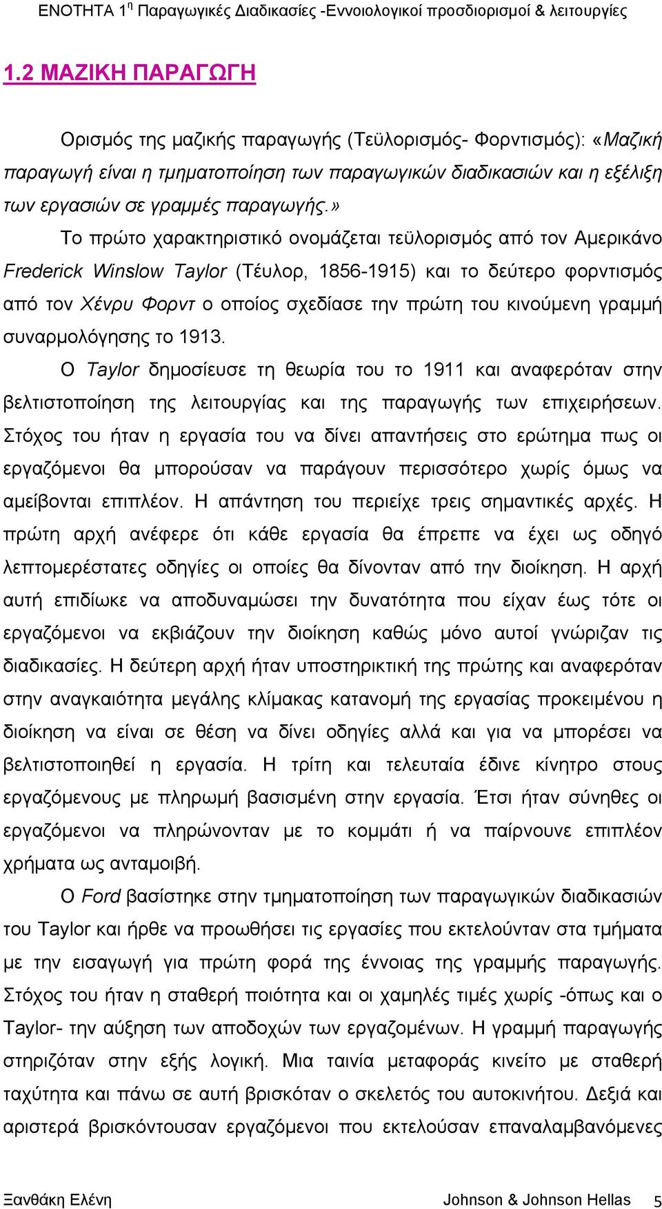 » Το πρώτο χαρακτηριστικό ονομάζεται τεϋλορισμός από τον Αμερικάνο Frederick Winslow Taylor (Τέυλορ, 1856-1915) και το δεύτερο φορντισμός από τον Χένρυ Φορντ ο οποίος σχεδίασε την πρώτη του κινούμενη