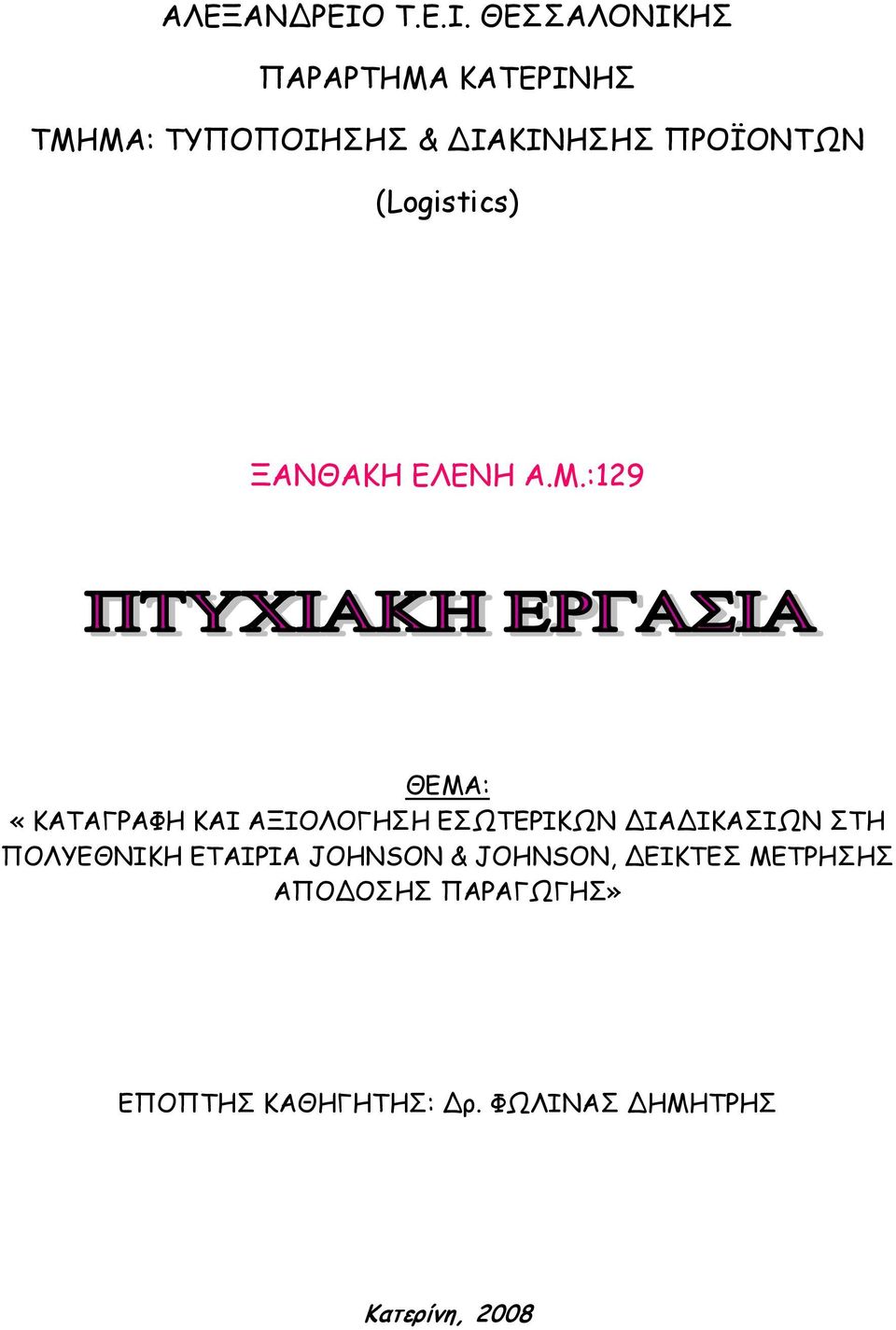 (Logistics) ΞΑΝΘΑΚΗ ΕΛΕΝΗ Α.Μ.