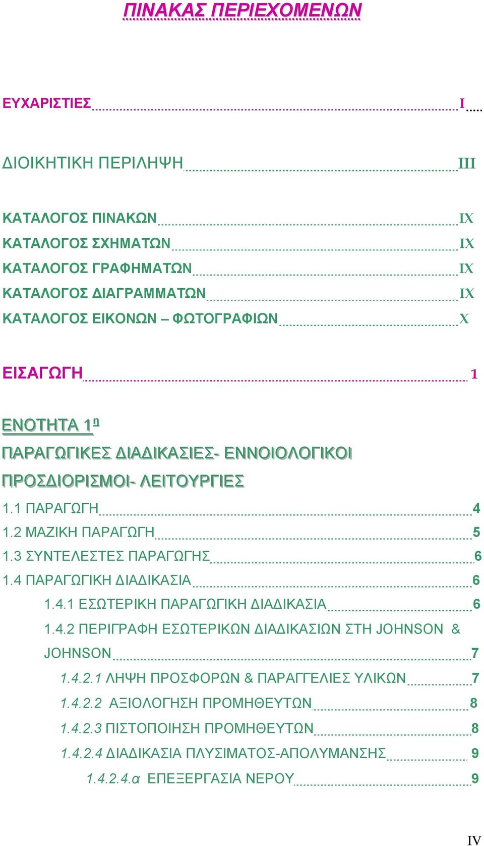 3 ΣΥΝΤΕΛΕΣΤΕΣ ΠΑΡΑΓΩΓΗΣ 6 1.4 ΠΑΡΑΓΩΓΙΚΗ ΔΙΑΔΙΚΑΣΙΑ 6 1.4.1 ΕΣΩΤΕΡΙΚΗ ΠΑΡΑΓΩΓΙΚΗ ΔΙΑΔΙΚΑΣΙΑ 6 1.4.2 ΠΕΡΙΓΡΑΦΗ ΕΣΩΤΕΡΙΚΩΝ ΔΙΑΔΙΚΑΣΙΩΝ ΣΤΗ JOHNSON & JOHNSON 7 1.4.2.1 ΛΗΨΗ ΠΡΟΣΦΟΡΩΝ & ΠΑΡΑΓΓΕΛΙΕΣ ΥΛΙΚΩΝ 7 1.