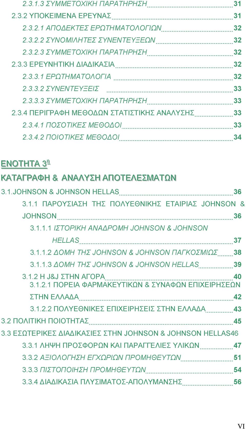 1.JOHNSON & JOHNSON HELLAS 36 3.1.1 ΠΑΡΟΥΣΙΑΣΗ ΤΗΣ ΠΟΛΥΕΘΝΙΚΗΣ ΕΤΑΙΡΙΑΣ JOHNSON & JOHNSON 36 3.1.1.1 ΙΣΤΟΡΙΚΗ ΑΝΑΔΡΟΜΗ JOHNSON & JOHNSON HELLAS 37 3.1.1.2 ΔΟΜΗ ΤΗΣ JOHNSON & JOHNSON ΠΑΓΚΟΣΜΙΩΣ 38 3.1.1.3 ΔΟΜΗ ΤΗΣ JOHNSON & JOHNSON HELLAS 39 3.