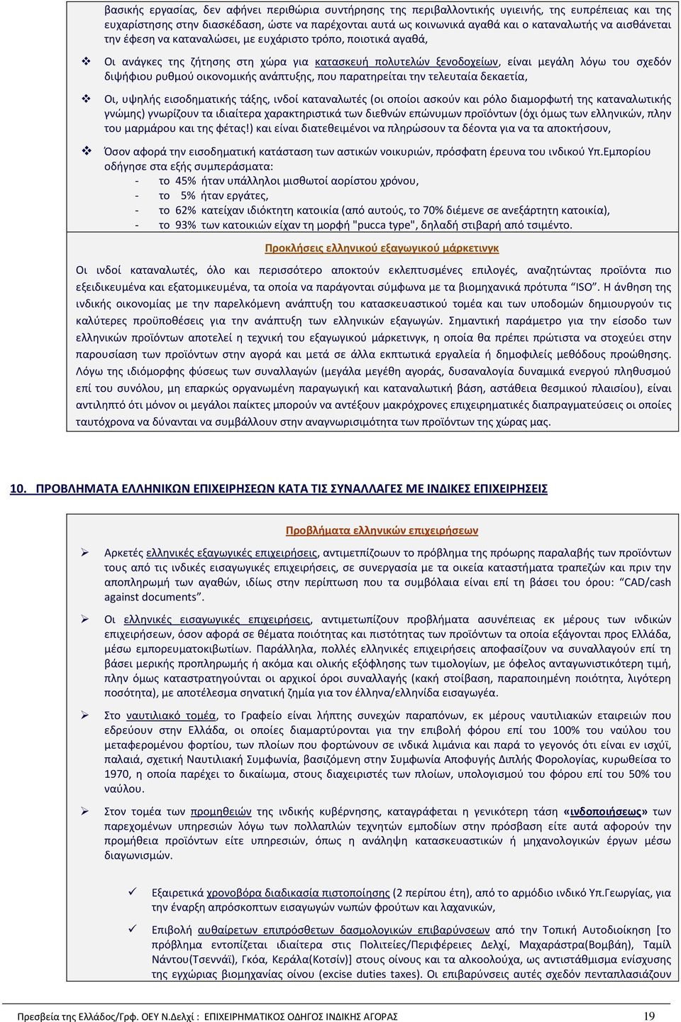 ανάπτυξης, που παρατηρείται την τελευταία δεκαετία, Οι, υψηλής εισοδηματικής τάξης, ινδοί καταναλωτές (οι οποίοι ασκούν και ρόλο διαμορφωτή της καταναλωτικής γνώμης) γνωρίζουν τα ιδιαίτερα