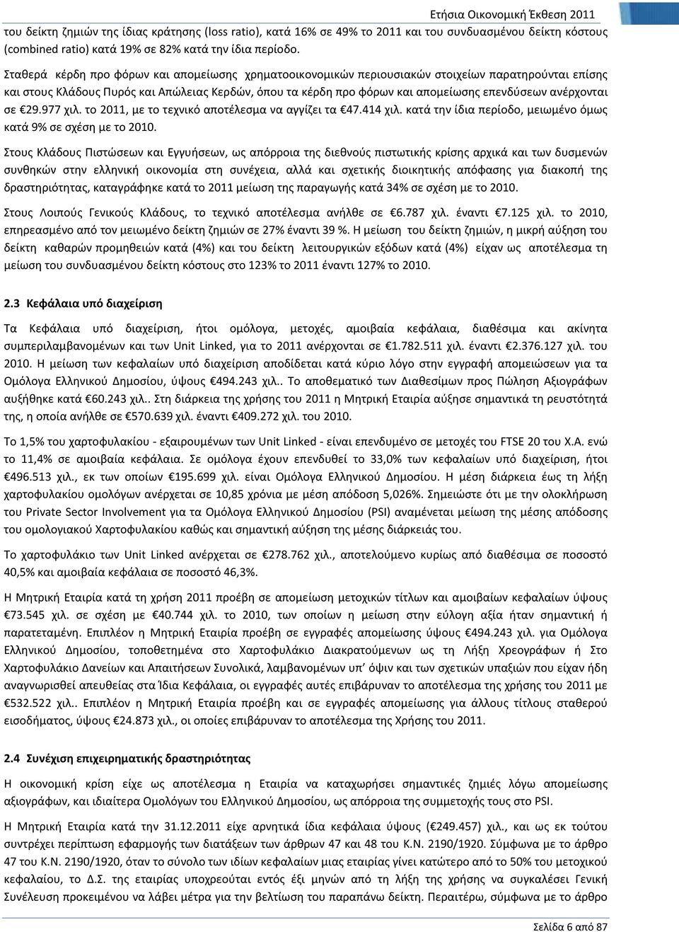 ανέρχονται σε 29.977 χιλ. το 2011, με το τεχνικό αποτέλεσμα να αγγίζει τα 47.414 χιλ. κατά την ίδια περίοδο, μειωμένο όμως κατά 9% σε σχέση με το 2010.