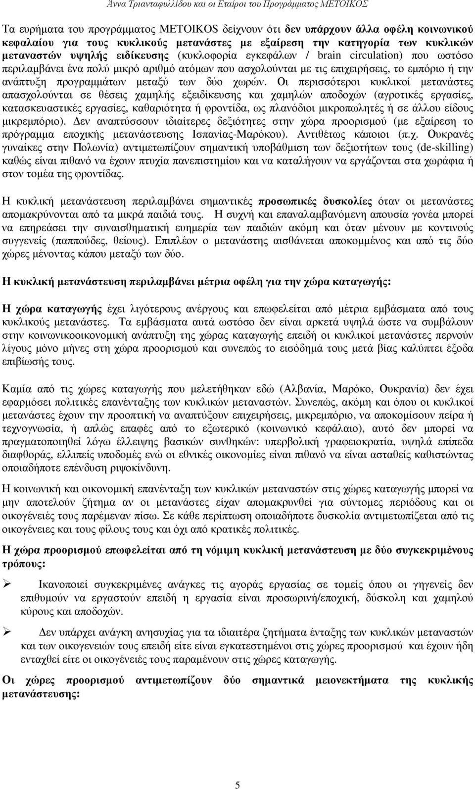 ή την ανάπτυξη προγραµµάτων µεταξύ των δύο χωρών.