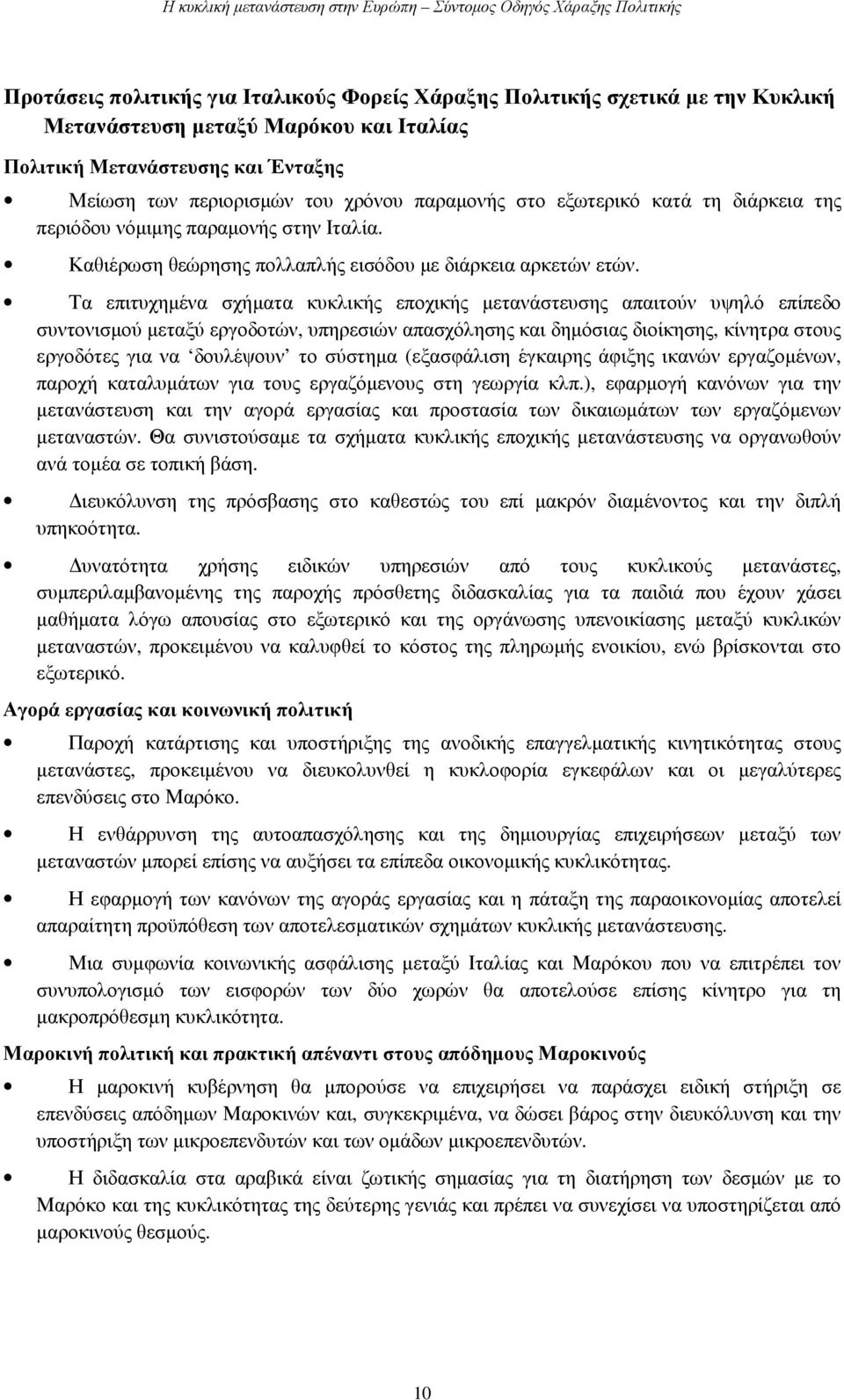 Καθιέρωση θεώρησης πολλαπλής εισόδου µε διάρκεια αρκετών ετών.