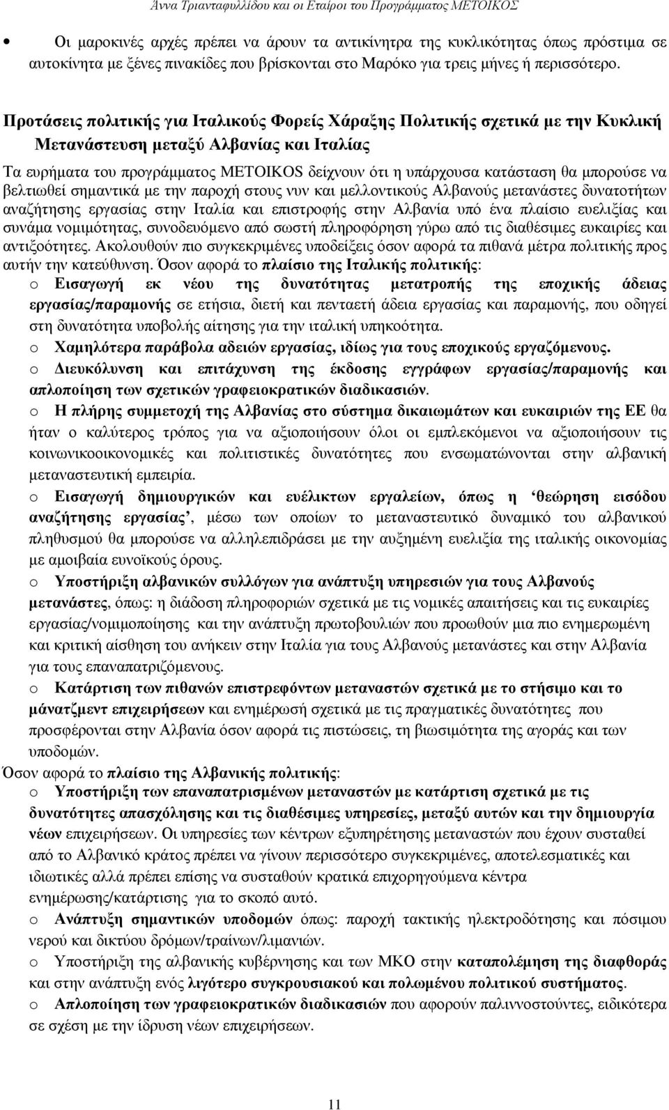 Προτάσεις πολιτικής για Ιταλικούς Φορείς Χάραξης Πολιτικής σχετικά µε την Κυκλική Μετανάστευση µεταξύ Αλβανίας και Ιταλίας Τα ευρήµατα του προγράµµατος METOIKOS δείχνουν ότι η υπάρχουσα κατάσταση θα