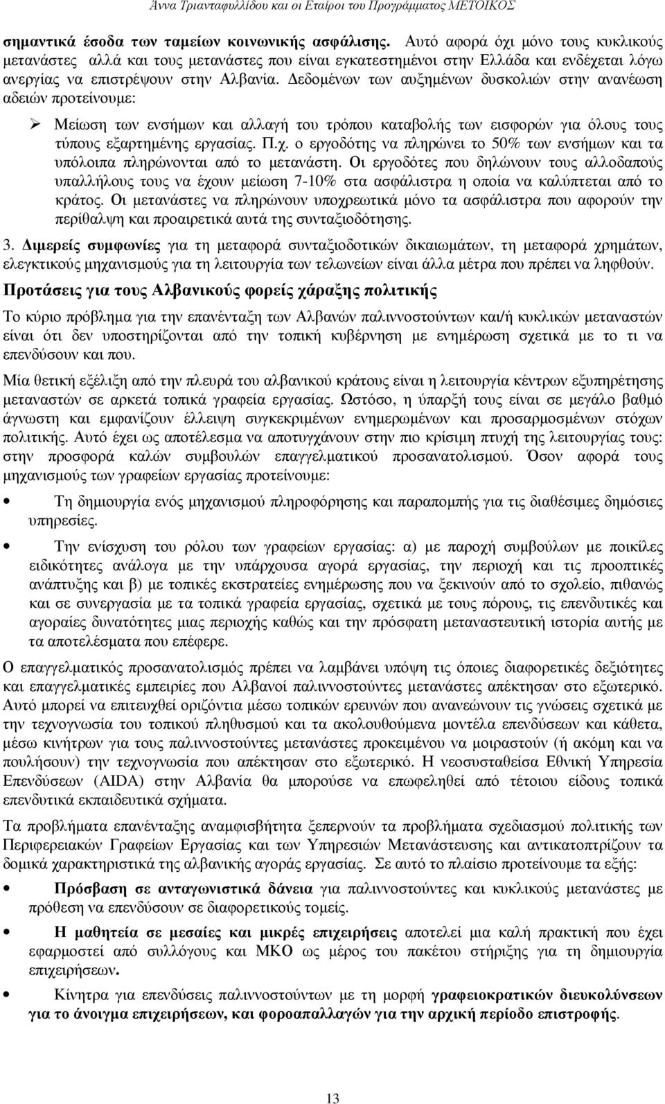 εδοµένων των αυξηµένων δυσκολιών στην ανανέωση αδειών προτείνουµε: Μείωση των ενσήµων και αλλαγή του τρόπου καταβολής των εισφορών για όλους τους τύπους εξαρτηµένης εργασίας. Π.χ.