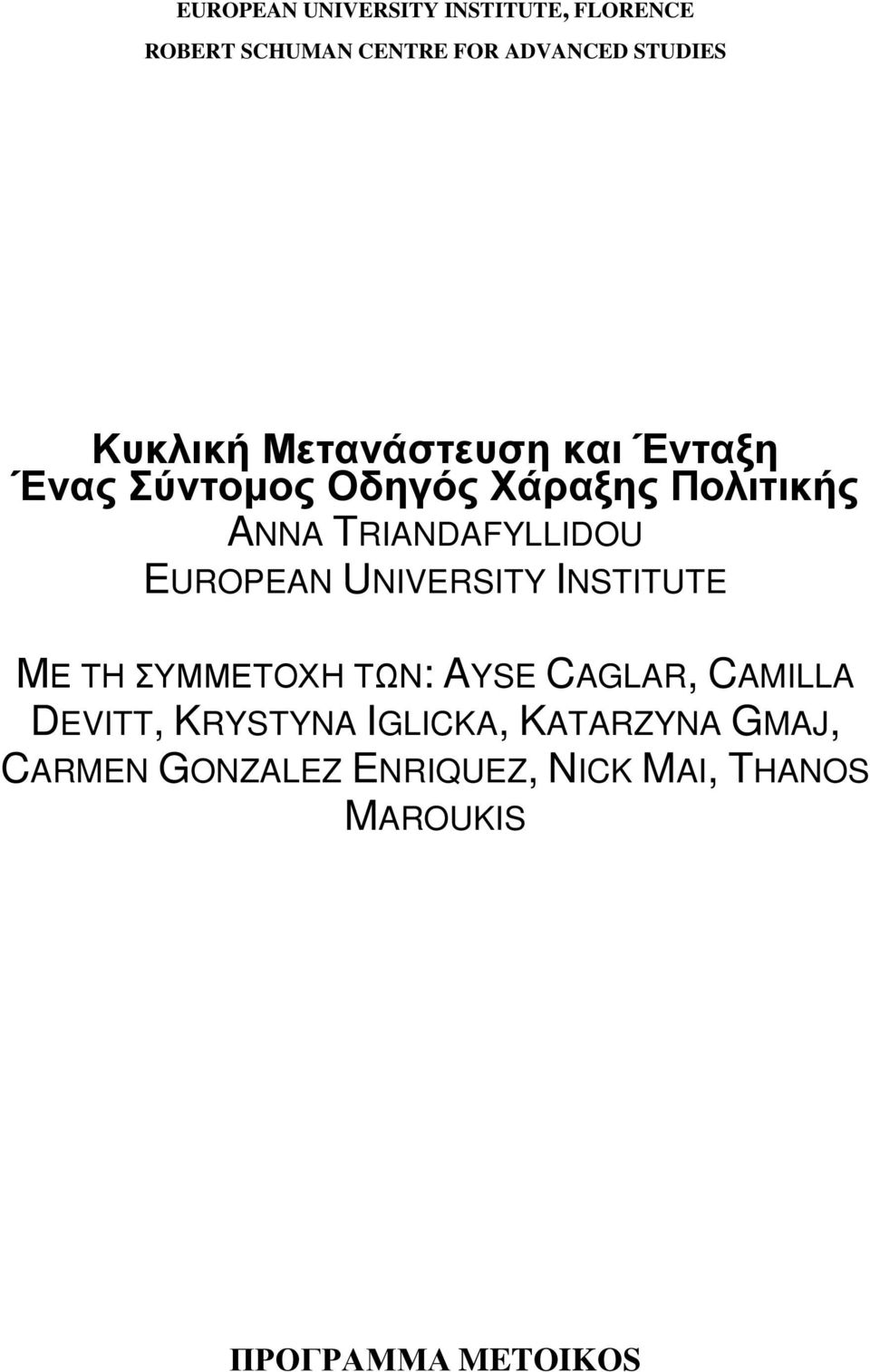 TRIANDAFYLLIDOU EUROPEAN UNIVERSITY INSTITUTE ΜΕ ΤΗ ΣΥΜΜΕΤΟΧΗ ΤΩΝ: AYSE CAGLAR, CAMILLA