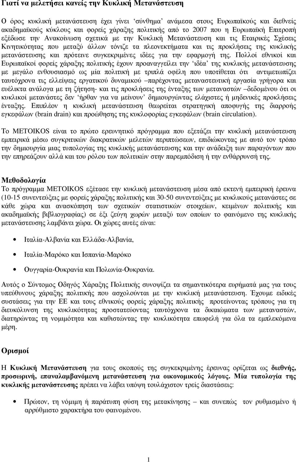 µετανάστευσης και πρότεινε συγκεκριµένες ιδέες για την εφαρµογή της.