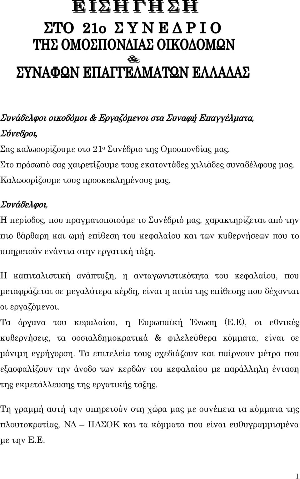 Η περίοδος, που πραγματοποιούμε το Συνέδριό μας, χαρακτηρίζεται από την πιο βάρβαρη και ωμή επίθεση του κεφαλαίου και των κυβερνήσεων που το υπηρετούν ενάντια στην εργατική τάξη.