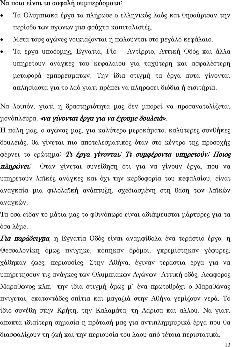 Τα έργα υποδομής, Εγνατία, Ρίο Αντίρριο, Αττική Οδός και άλλα υπηρετούν ανάγκες του κεφαλαίου για ταχύτερη και ασφαλέστερη μεταφορά εμπορευμάτων.