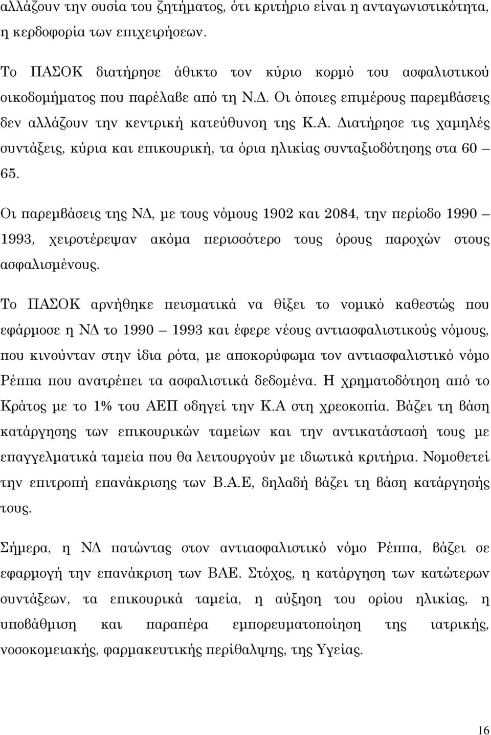 Οι παρεμβάσεις της ΝΔ, με τους νόμους 1902 και 2084, την περίοδο 1990 1993, χειροτέρεψαν ακόμα περισσότερο τους όρους παροχών στους ασφαλισμένους.