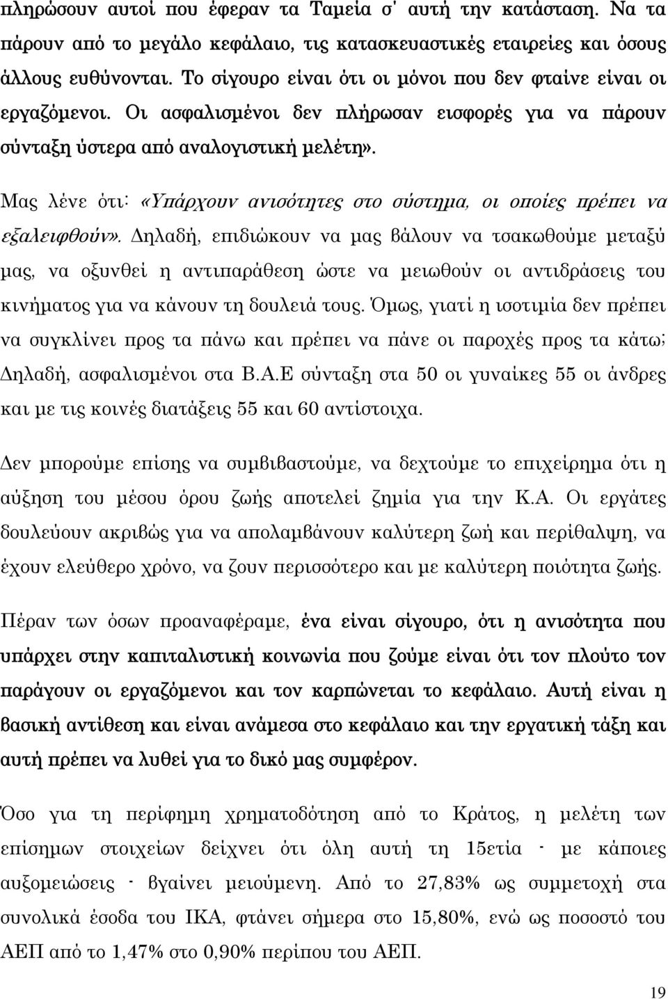 Μας λένε ότι: «Υπάρχουν ανισότητες στο σύστημα, οι οποίες πρέπει να εξαλειφθούν».