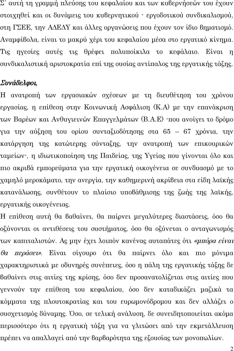 Είναι η συνδικαλιστική αριστοκρατία επί της ουσίας αντίπαλος της εργατικής τάξης. Η ανατροπή των εργασιακών σχέσεων με τη διευθέτηση του χρόνου εργασίας, η επίθεση στην Κοινωνική Ασφάλιση (Κ.