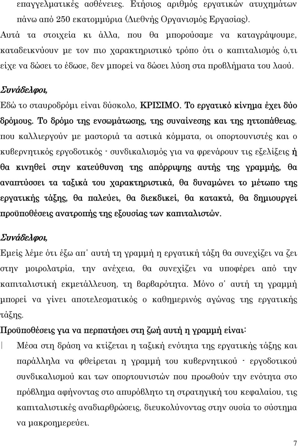 λαού. Εδώ το σταυροδρόμι είναι δύσκολο, ΚΡΙΣΙΜΟ. Το εργατικό κίνημα έχει δύο δρόμους.