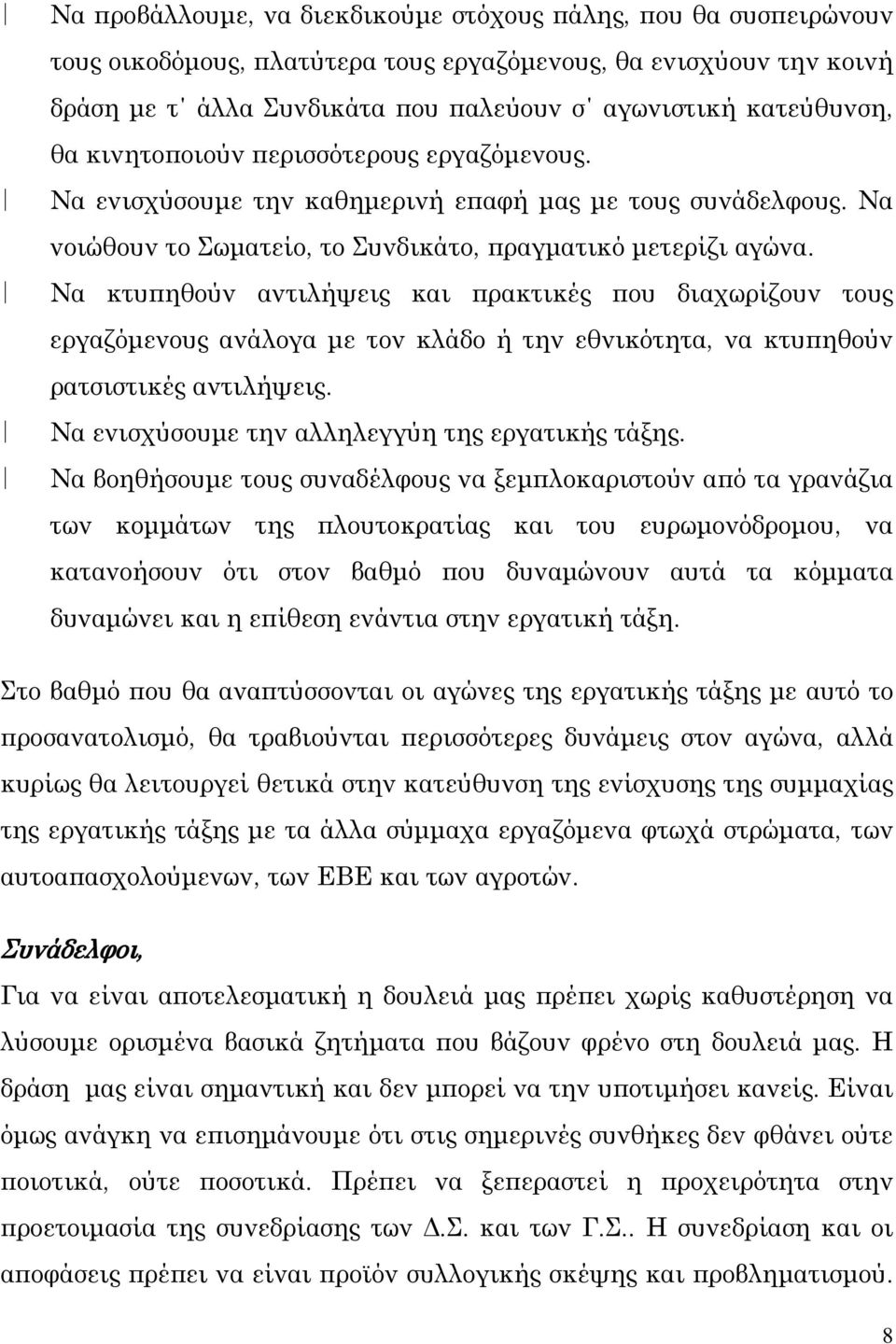 Να κτυπηθούν αντιλήψεις και πρακτικές που διαχωρίζουν τους εργαζόμενους ανάλογα με τον κλάδο ή την εθνικότητα, να κτυπηθούν ρατσιστικές αντιλήψεις. Να ενισχύσουμε την αλληλεγγύη της εργατικής τάξης.