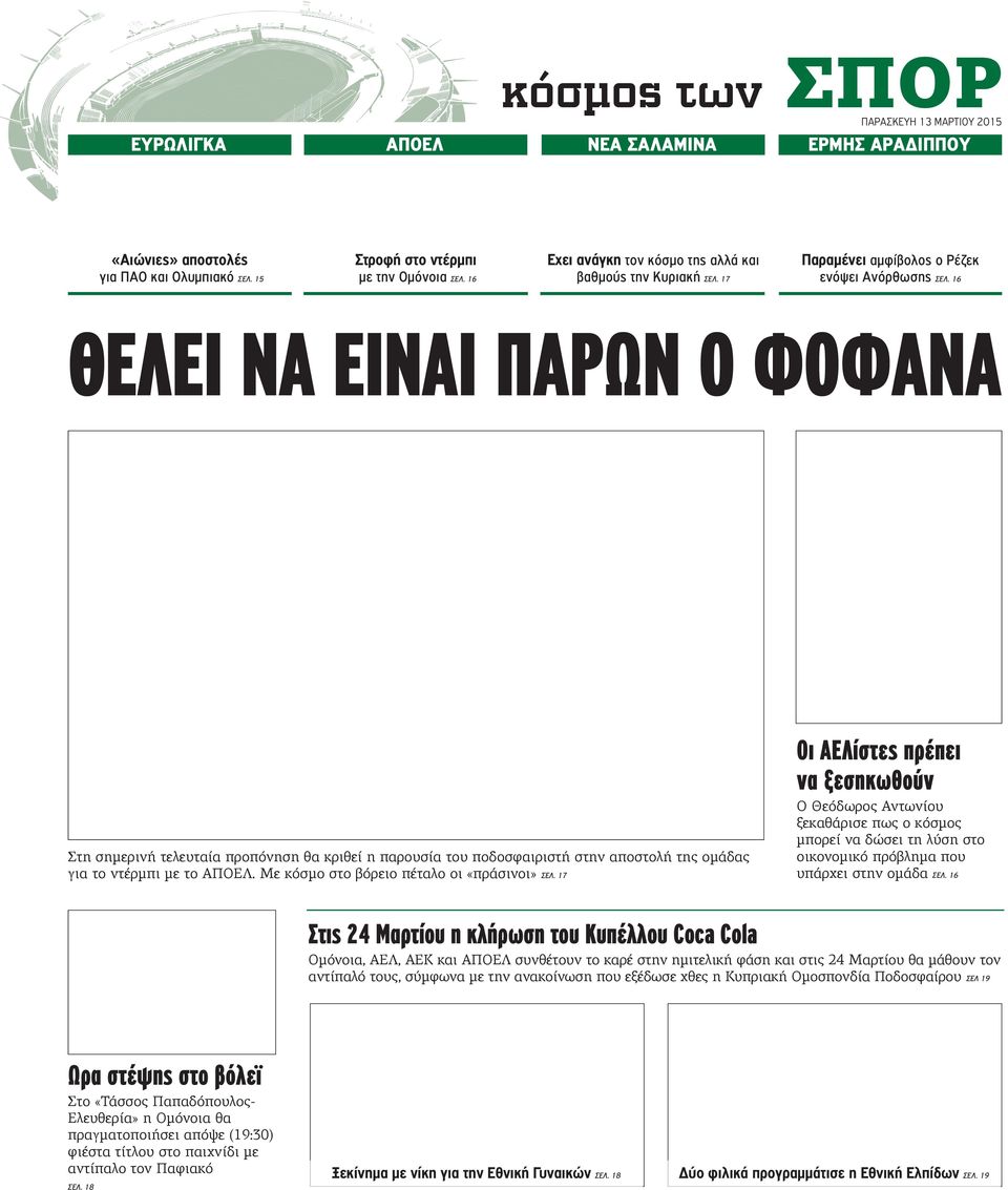 16 ΘΕΛΕΙ ΝΑ ΕΙΝΑΙ ΠΑΡΩΝ Ο ΦΟΦΑΝΑ Οι ΑΕΛίστες πρέπει να ξεσηκωθούν Στη σημερινή τελευταία προπόνηση θα κριθεί η παρουσία του ποδοσφαιριστή στην αποστολή της ομάδας για το ντέρμπι με το ΑΠΟΕΛ.