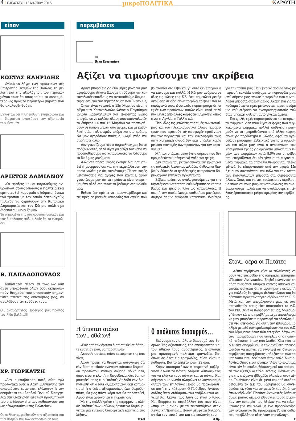 ΑΡΙΣΤΟΣ ΔΑΜΙΑΝΟΥ «Οι πράξεις και οι παραλείψεις ανθρώπων, στους οποίους η πολιτεία έχει εμπιστευθεί κορυφαία αξιώματα, ένεκα του τρόπου με τον οποίο λειτουργούν, πιθανόν να ζημιώσουν την Κυπριακή