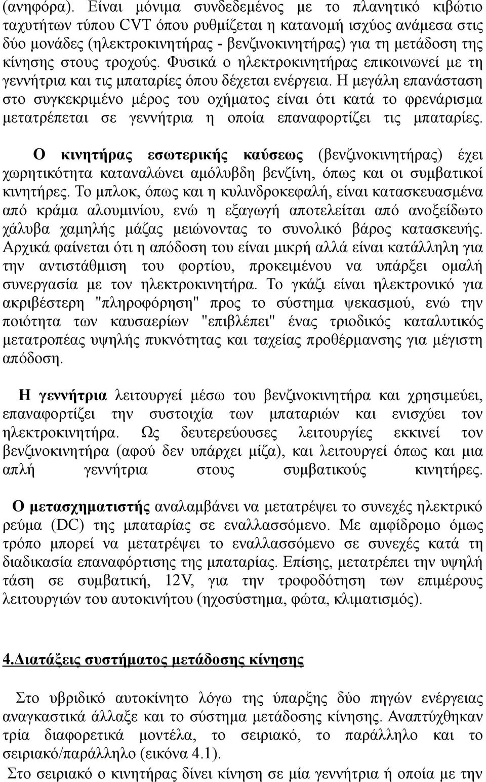 στους τροχούς. Φυσικά o ηλεκτροκινητήρας επικοινωνεί µε τη γεννήτρια και τις µπαταρίες όπου δέχεται ενέργεια.