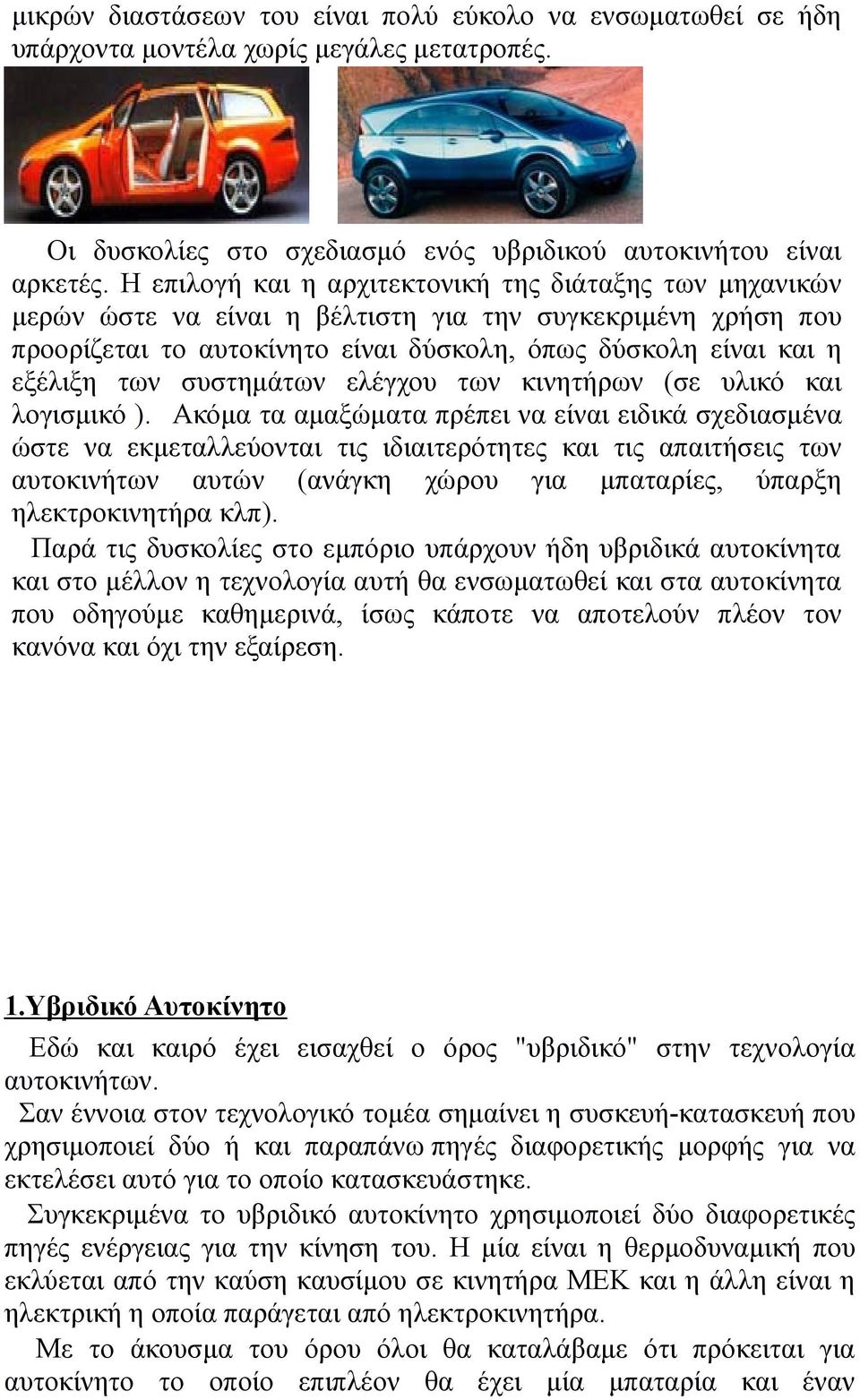 συστηµάτων ελέγχου των κινητήρων (σε υλικό και λογισµικό ).