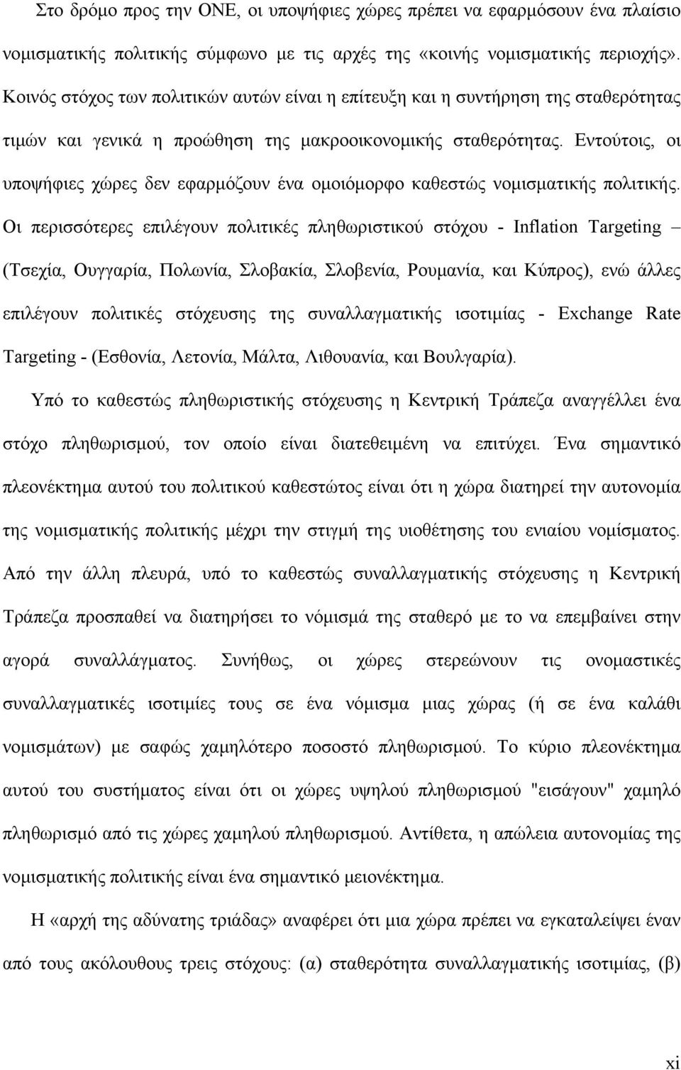 Εντούτοις, οι υποψήφιες χώρες δεν εφαρµόζουν ένα οµοιόµορφο καθεστώς νοµισµατικής πολιτικής.