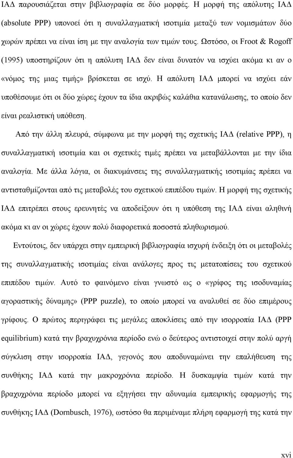 Ωστόσο, οι Froot & Rogoff (1995) υποστηρίζουν ότι η απόλυτη ΙΑ δεν είναι δυνατόν να ισχύει ακόµα κι αν ο «νόµος της µιας τιµής» βρίσκεται σε ισχύ.