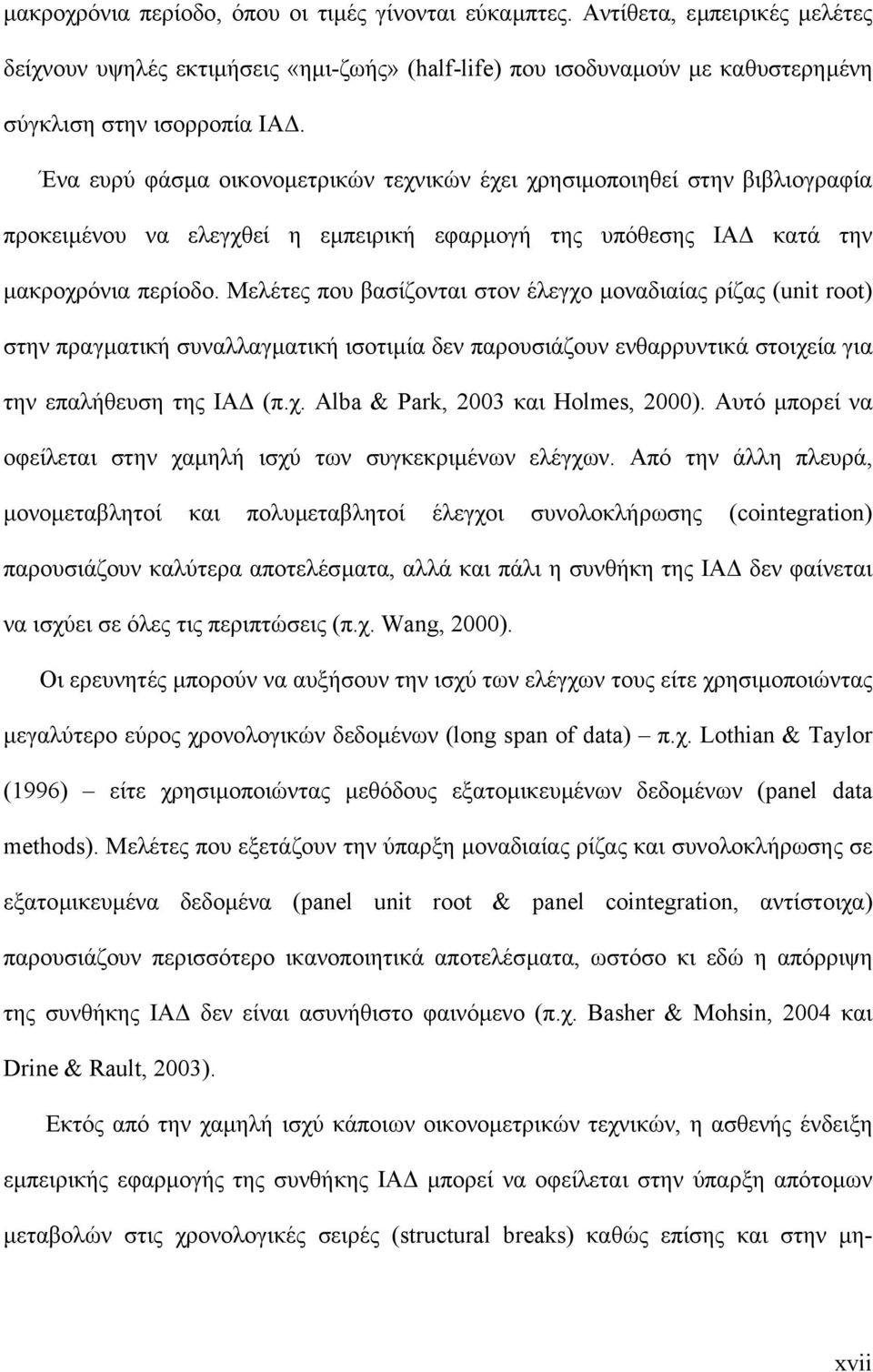 Μελέτες που βασίζονται στον έλεγχο µοναδιαίας ρίζας (unit root) στην πραγµατική συναλλαγµατική ισοτιµία δεν παρουσιάζουν ενθαρρυντικά στοιχεία για την επαλήθευση της ΙΑ (π.χ. Alba & Park, 2003 και Holmes, 2000).