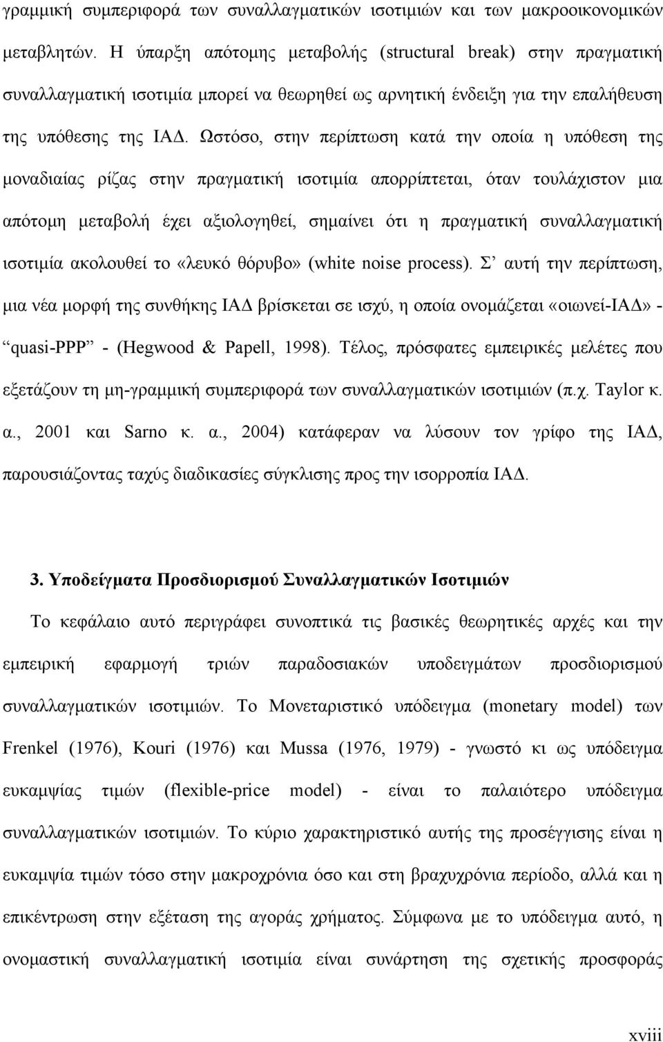 Ωστόσο, στην περίπτωση κατά την οποία η υπόθεση της µοναδιαίας ρίζας στην πραγµατική ισοτιµία απορρίπτεται, όταν τουλάχιστον µια απότοµη µεταβολή έχει αξιολογηθεί, σηµαίνει ότι η πραγµατική