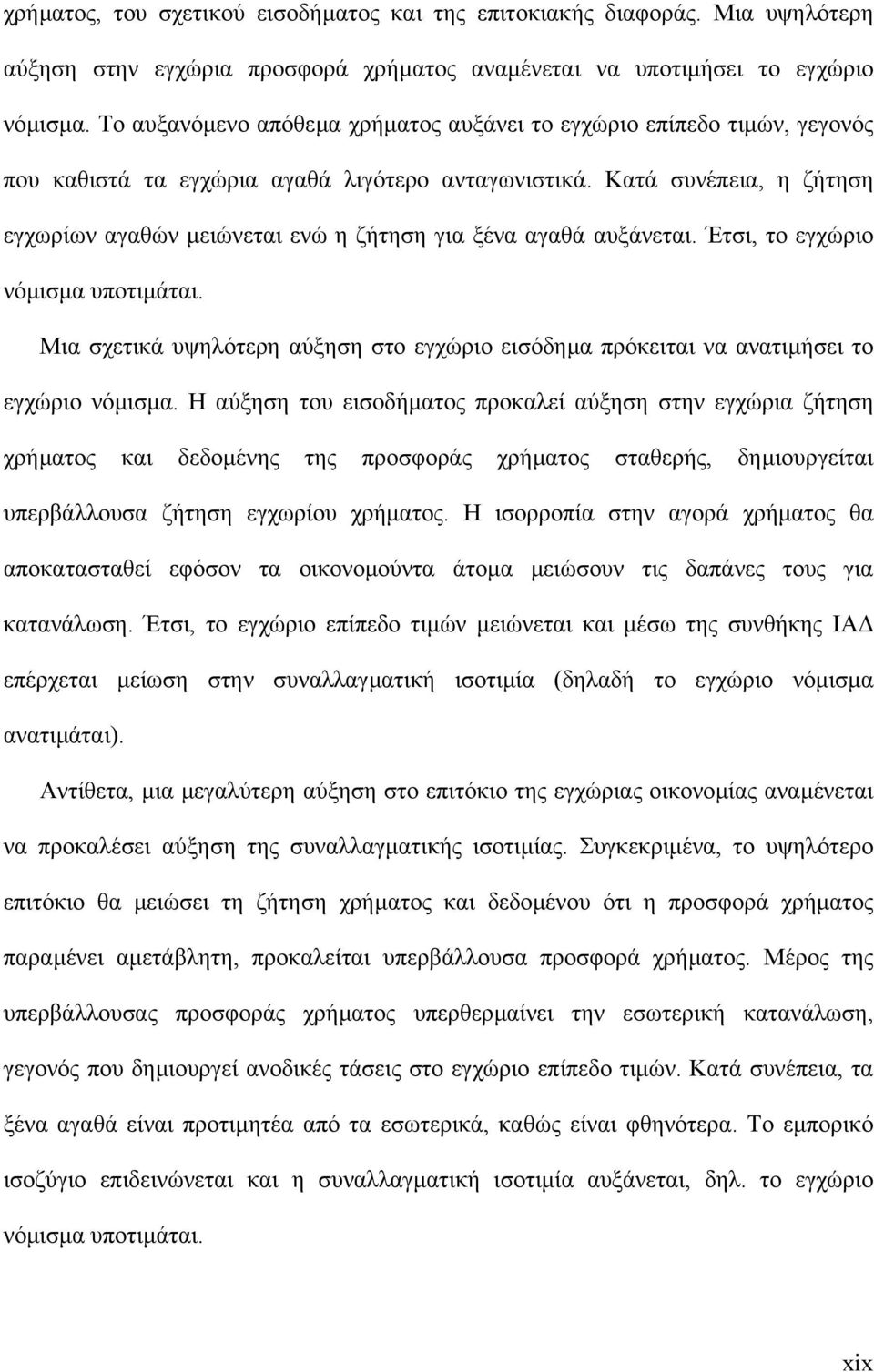 Κατά συνέπεια, η ζήτηση εγχωρίων αγαθών µειώνεται ενώ η ζήτηση για ξένα αγαθά αυξάνεται. Έτσι, το εγχώριο νόµισµα υποτιµάται.