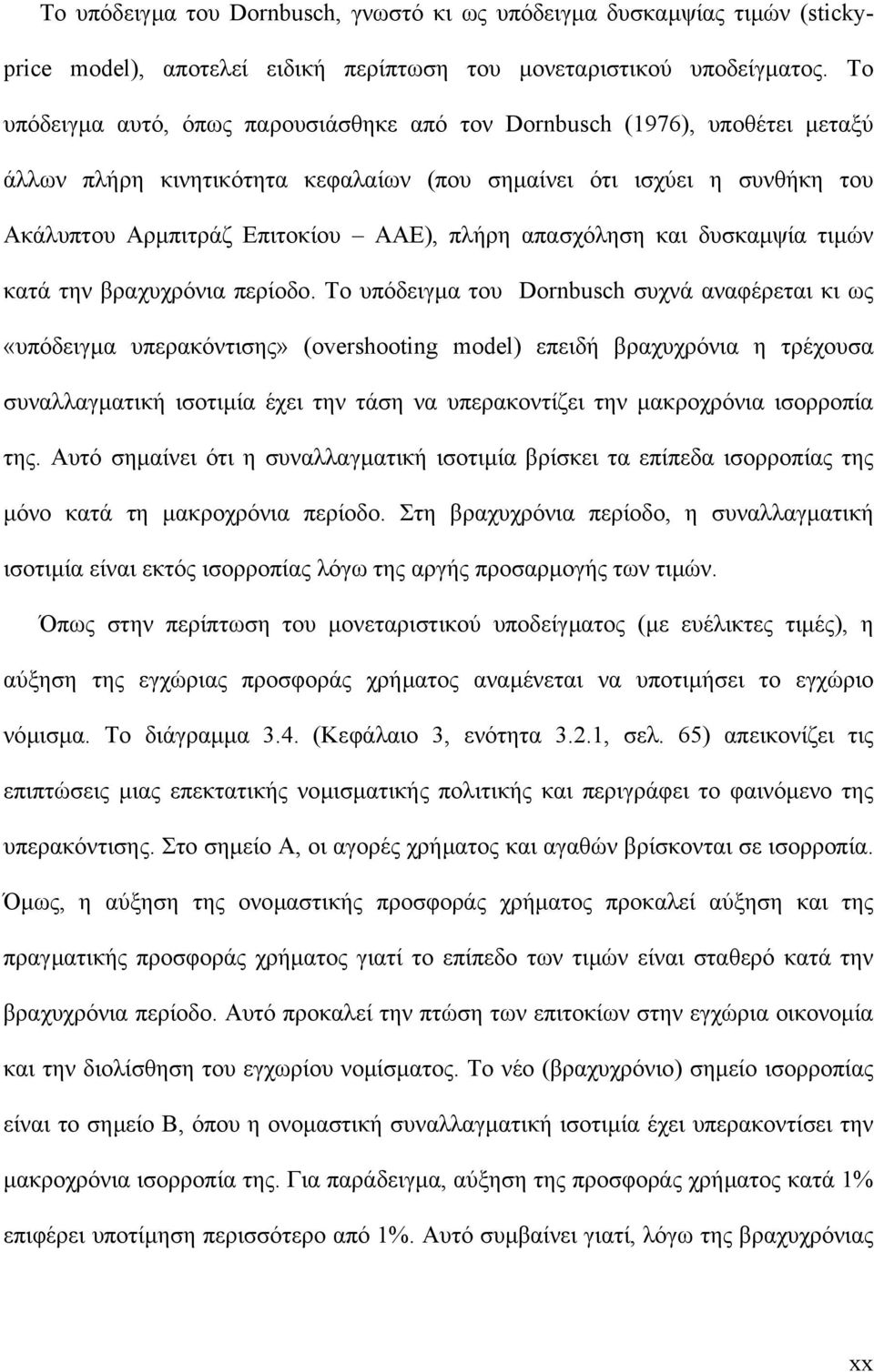 απασχόληση και δυσκαµψία τιµών κατά την βραχυχρόνια περίοδο.