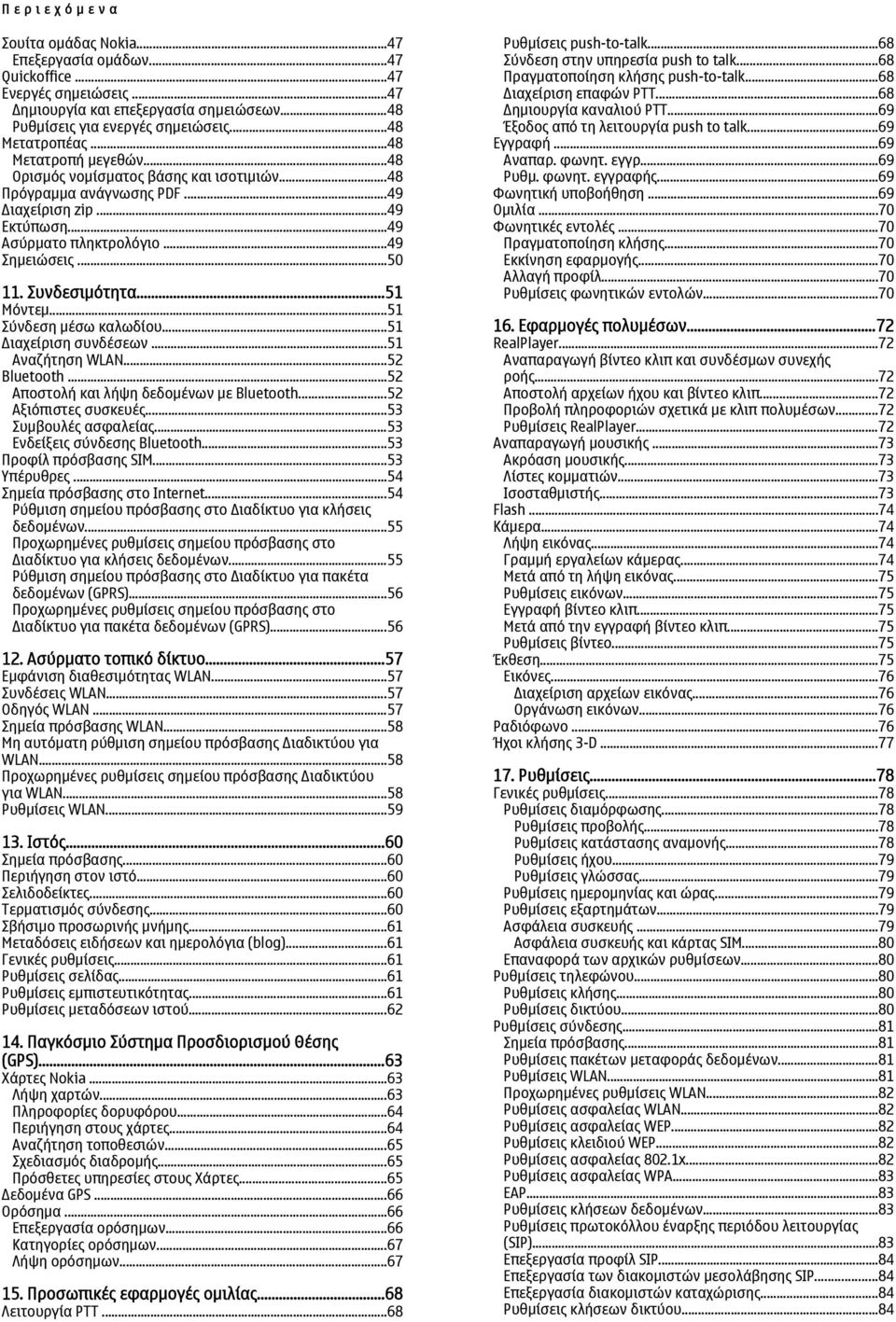 Συνδεσιμότητα...51 Μόντεμ...51 Σύνδεση μέσω καλωδίου...51 Διαχείριση συνδέσεων...51 Αναζήτηση WLAN...52 Bluetooth...52 Αποστολή και λήψη δεδομένων με Bluetooth...52 Αξιόπιστες συσκευές.